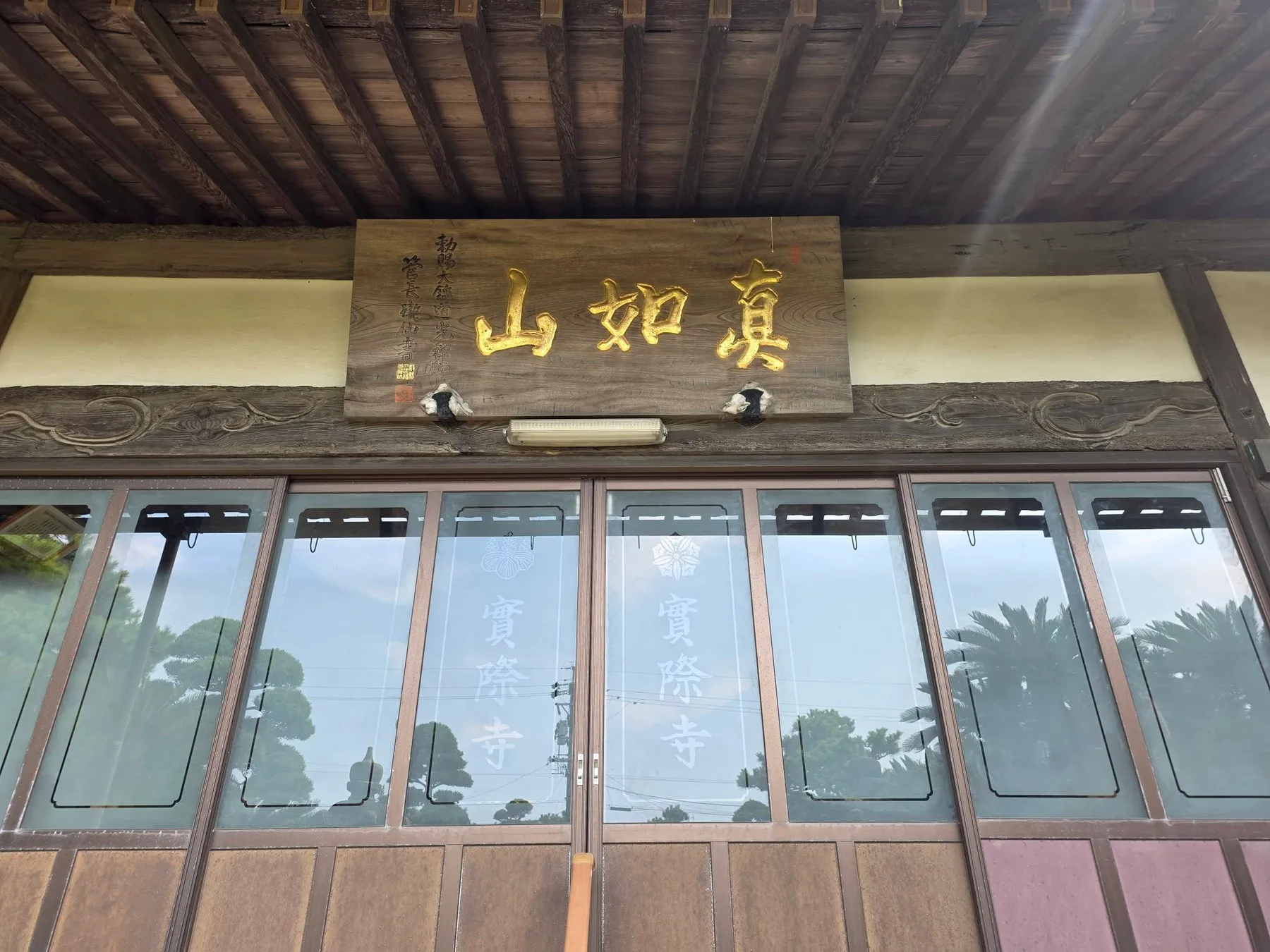 真如山の扁額と実際寺の表示がある本堂入口