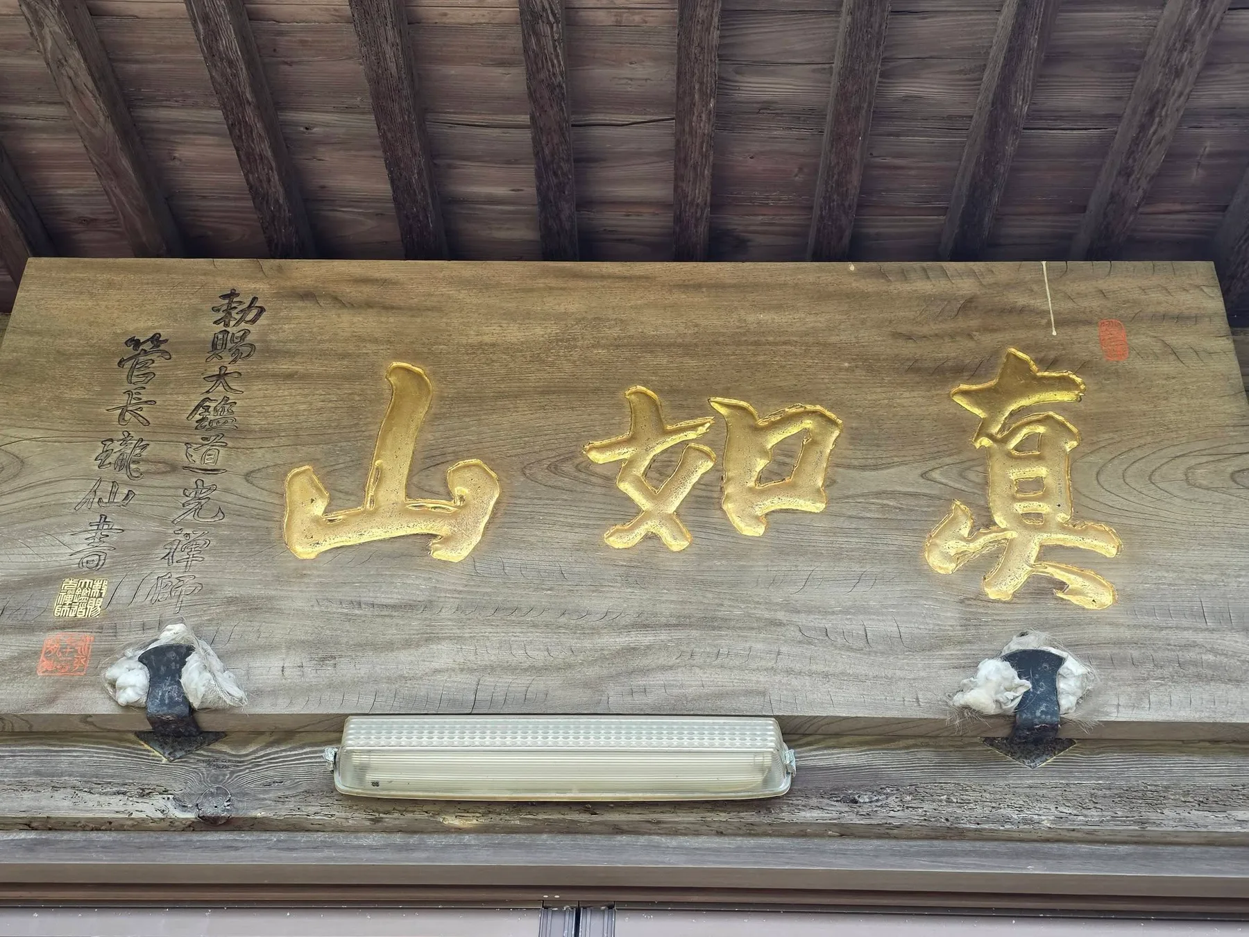 実際寺本堂の真如山扁額
