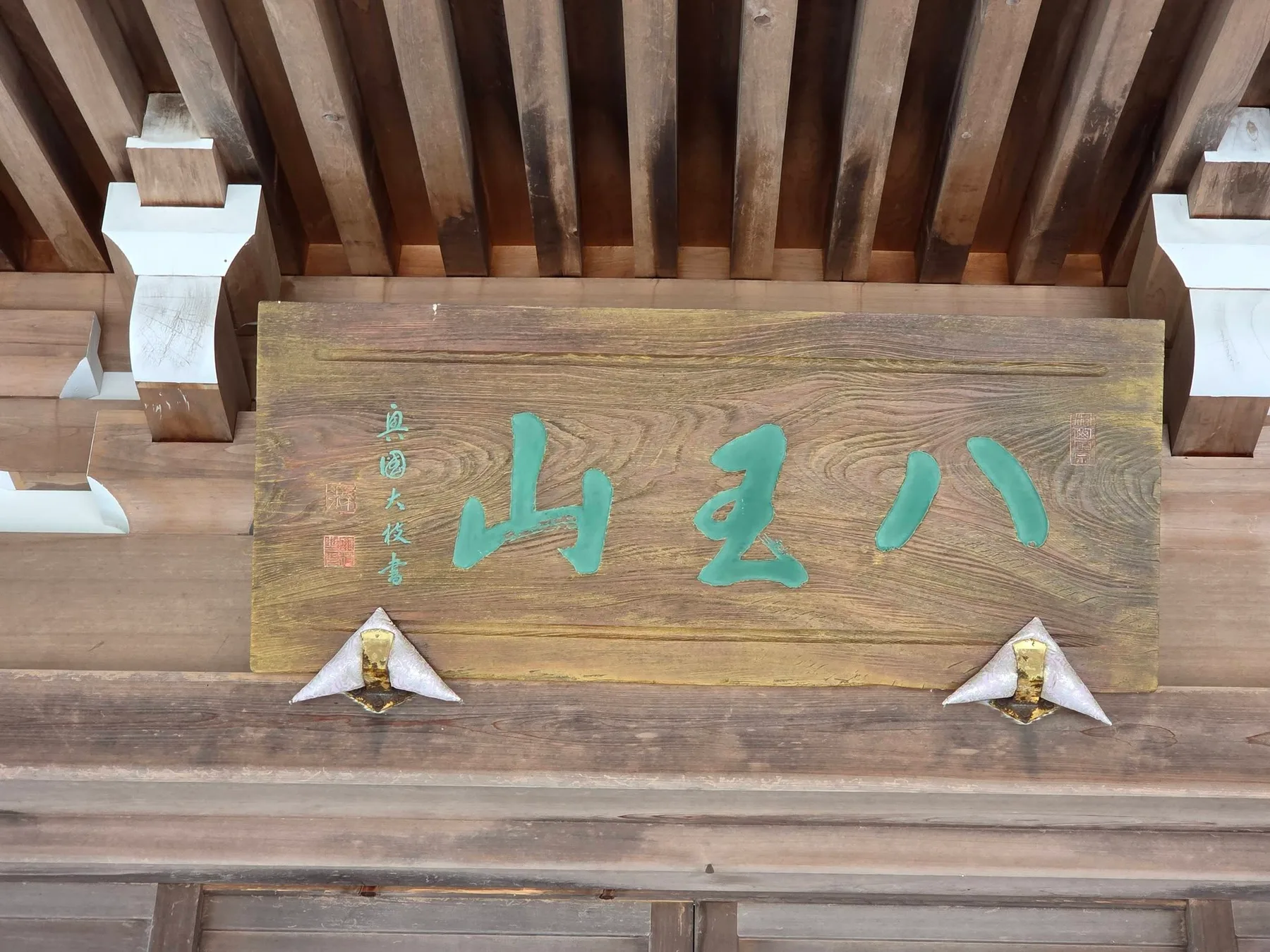 定光寺本堂の八王山扁額