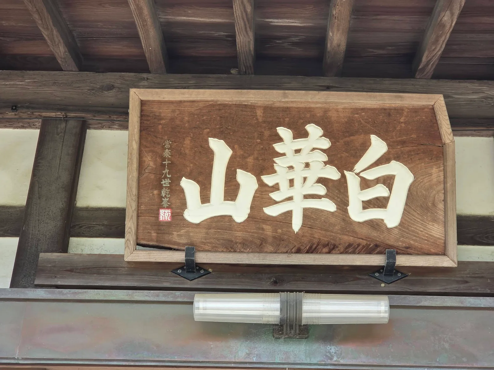常楽寺の現地写真 15
