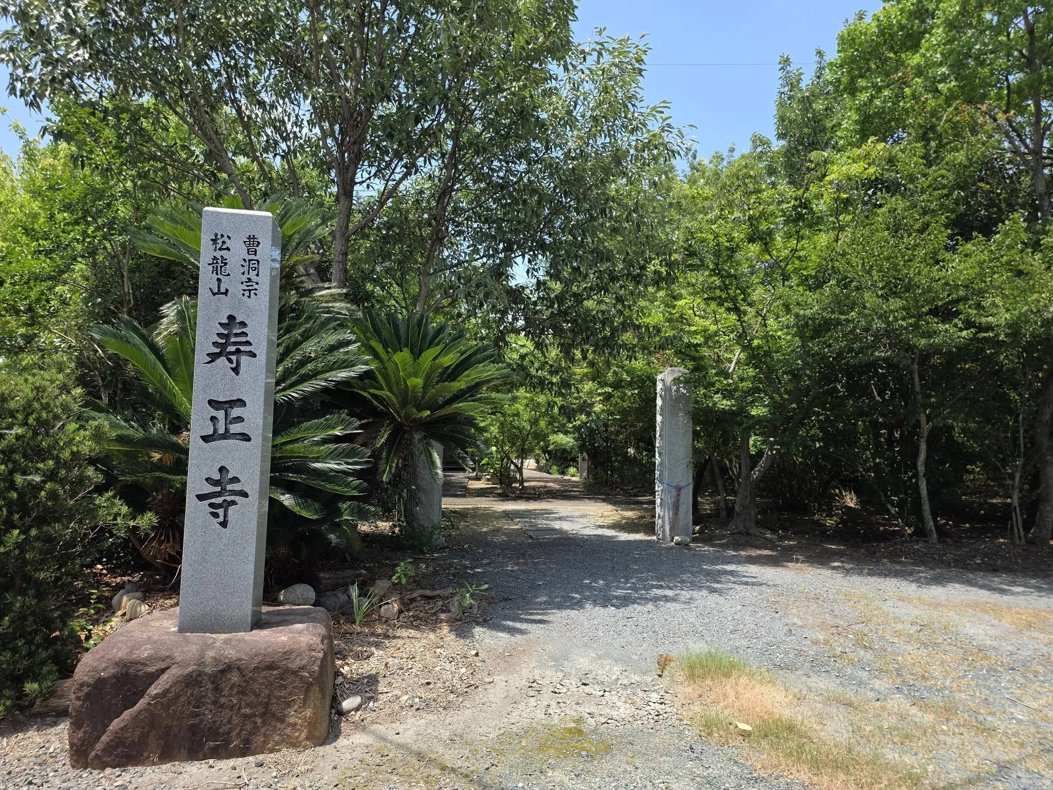 寿正寺入口の寺号石標