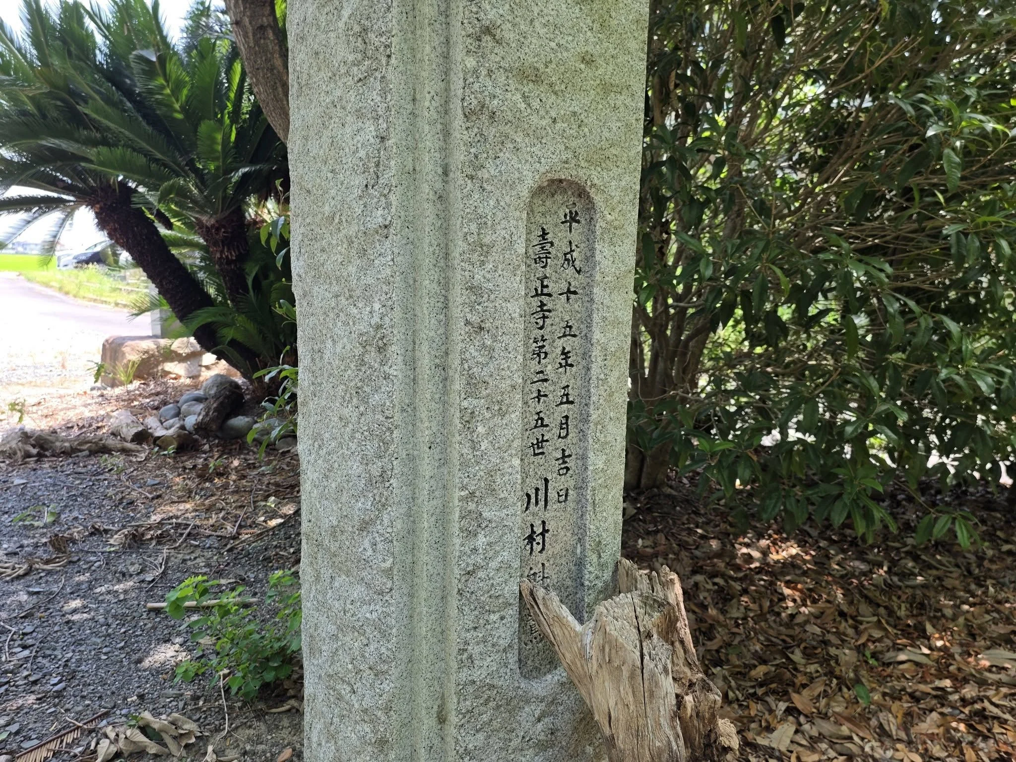 寿正寺入口石標の銘文