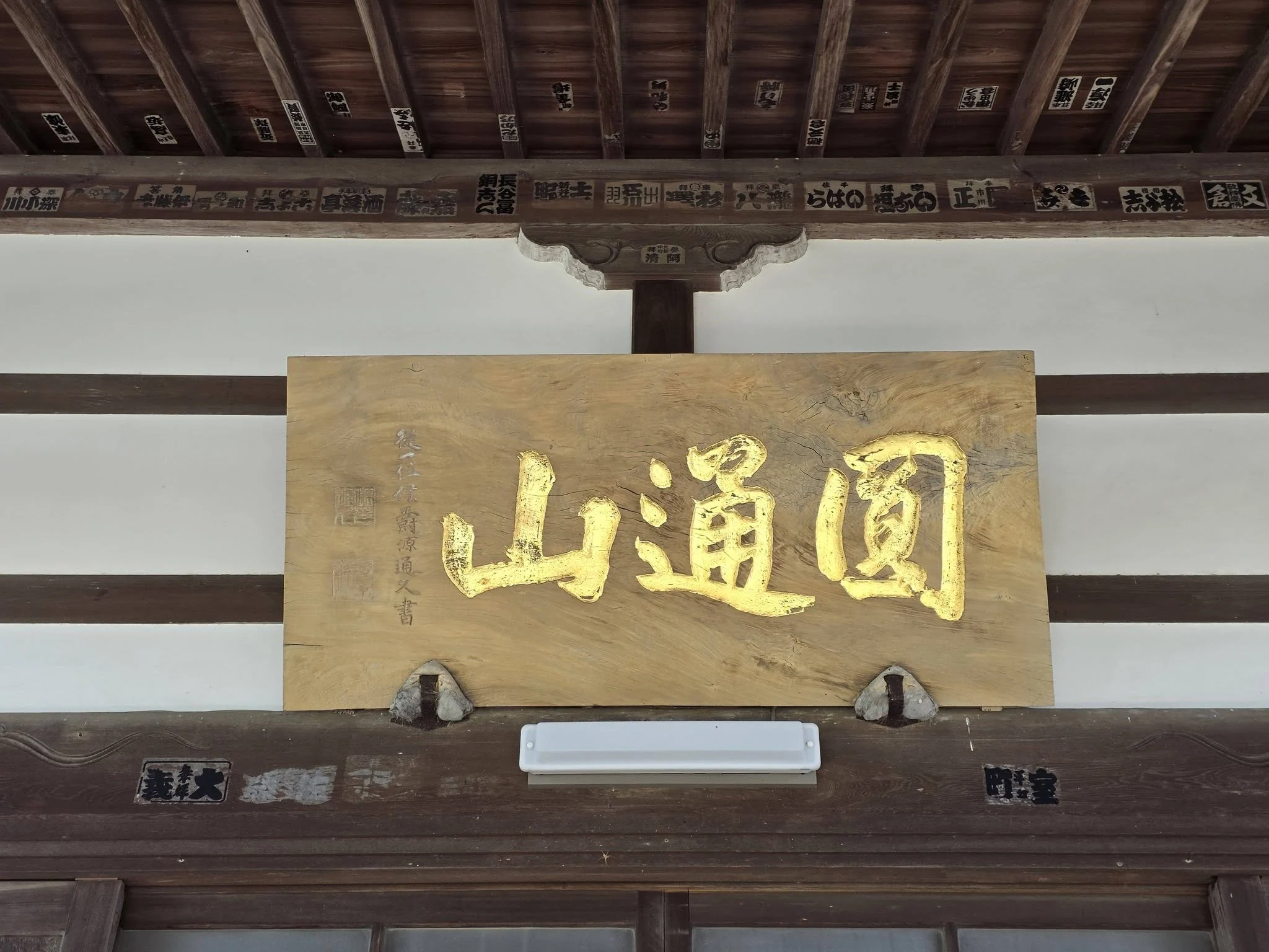 円通山と記す観音寺の扁額