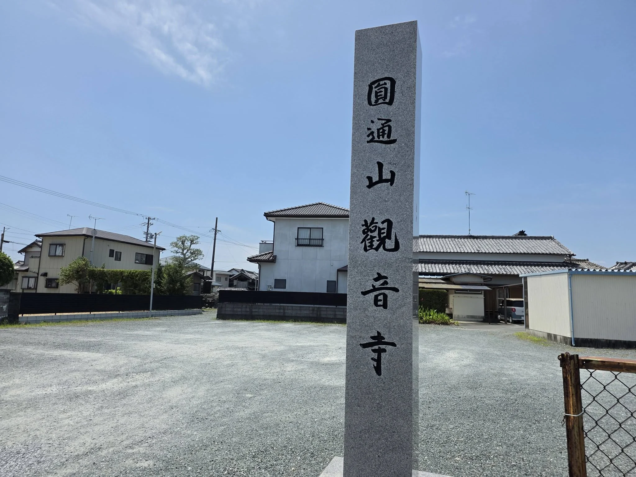 円通山観音寺の寺号標
