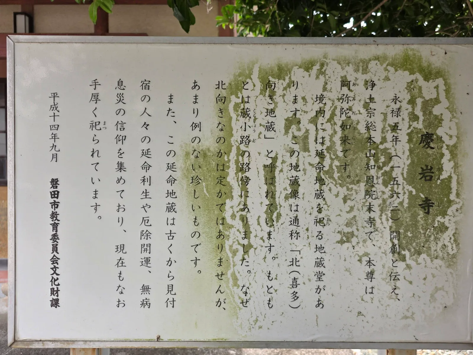 磐田市教育委員会文化財課による慶岩寺説明板