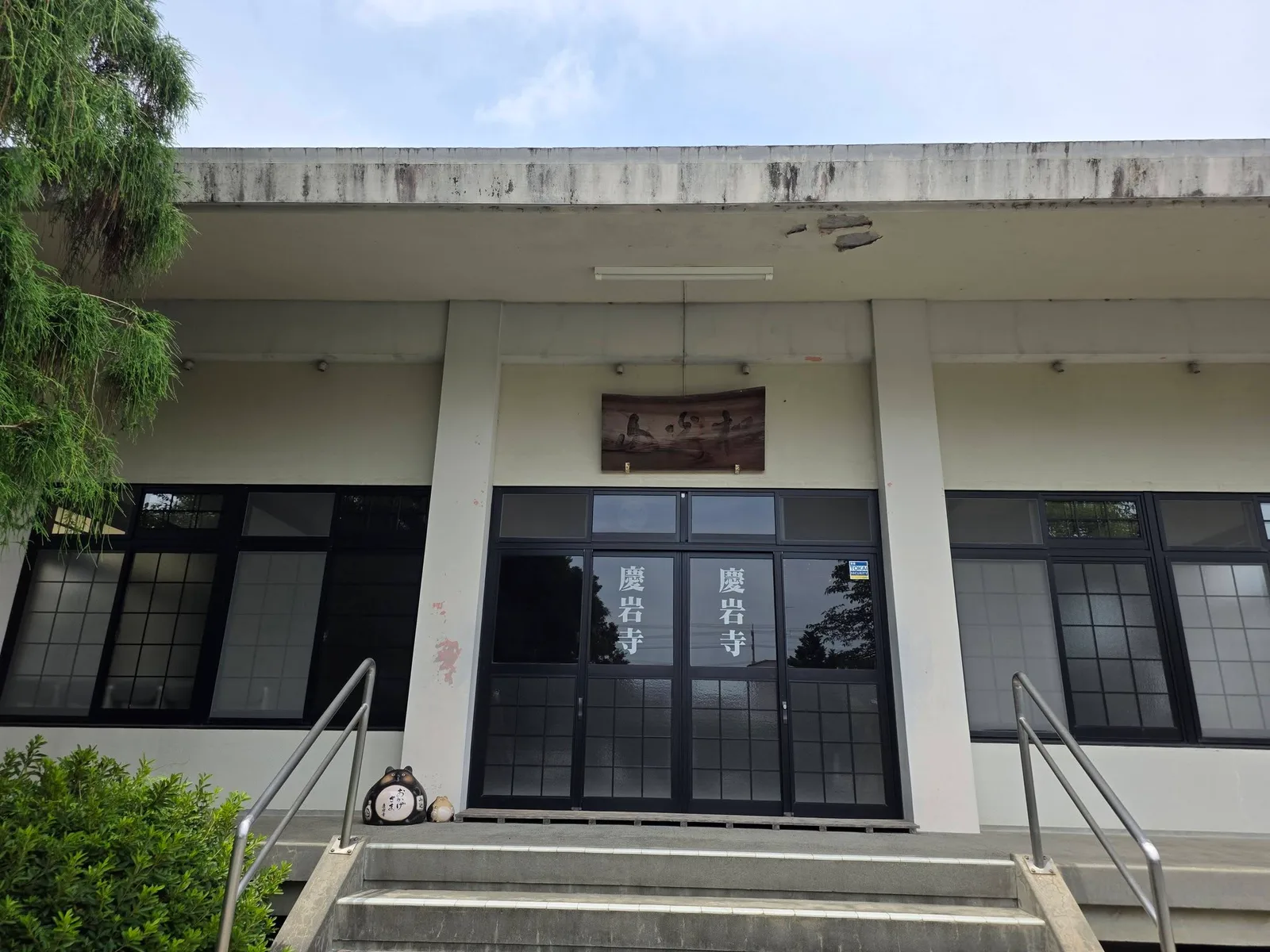 慶岩寺本堂正面