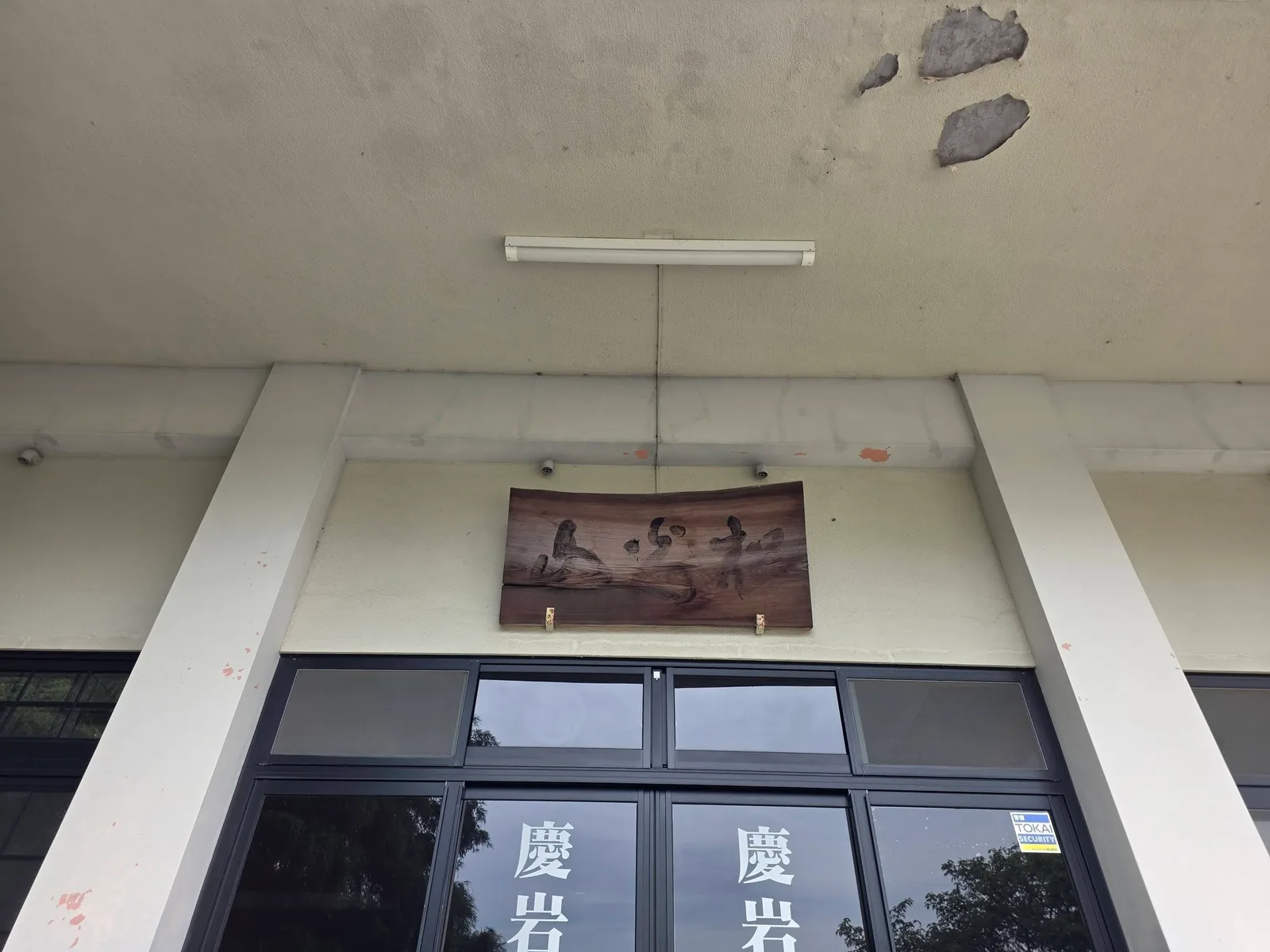 慶岩寺本堂入口の扁額