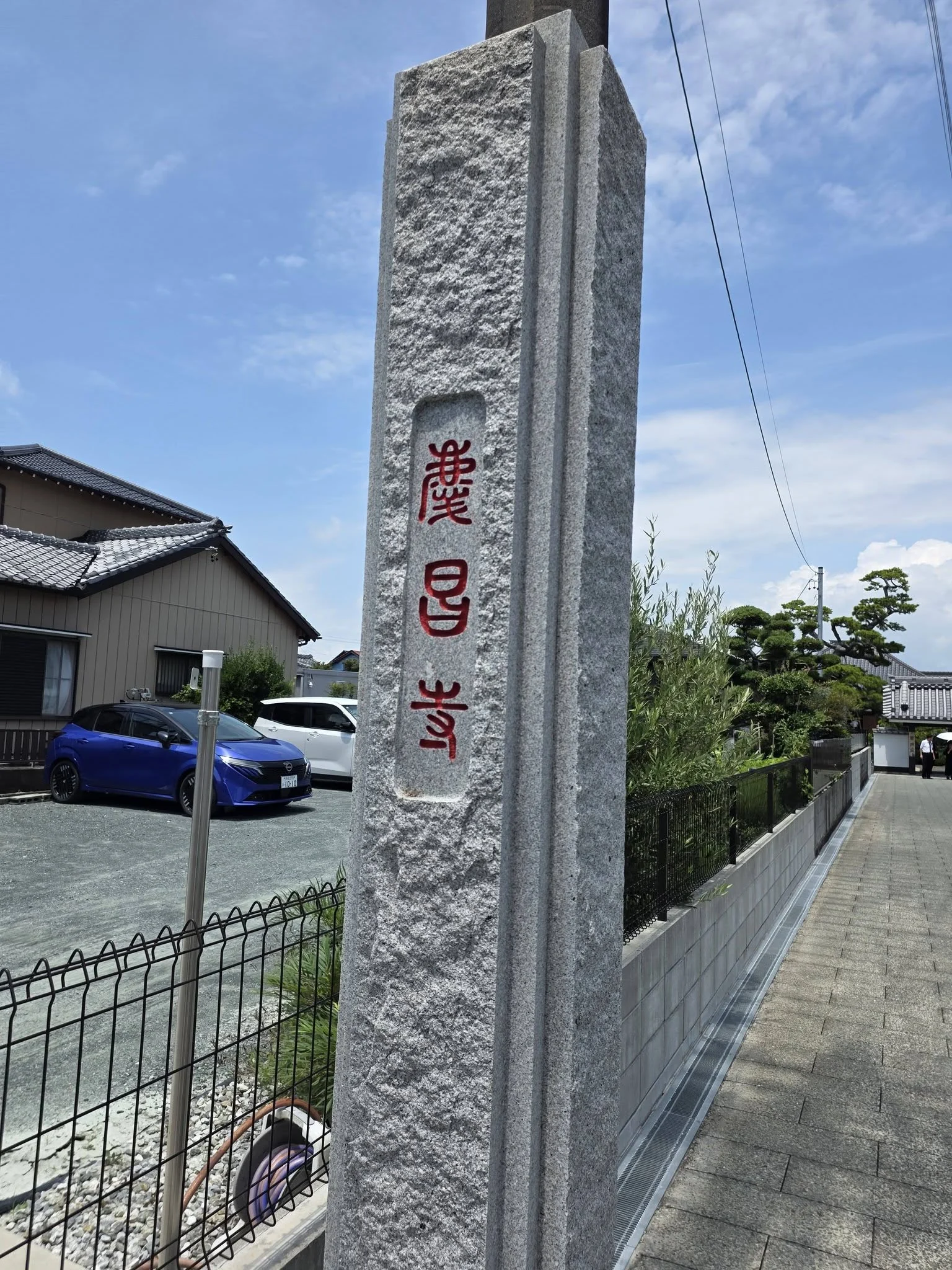 慶昌寺と刻まれた寺号石柱