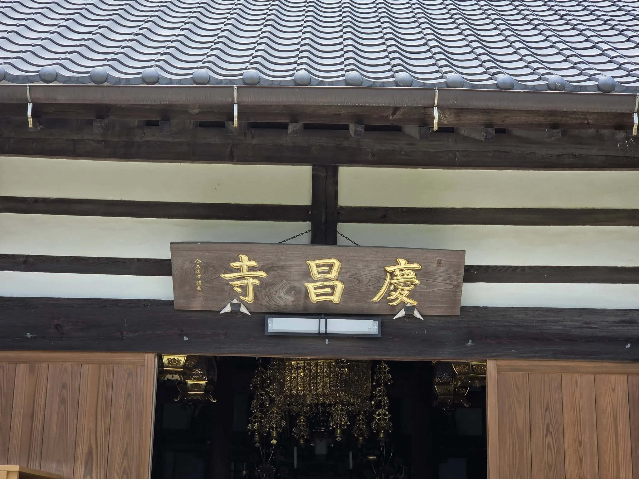 慶昌寺本堂の寺号額