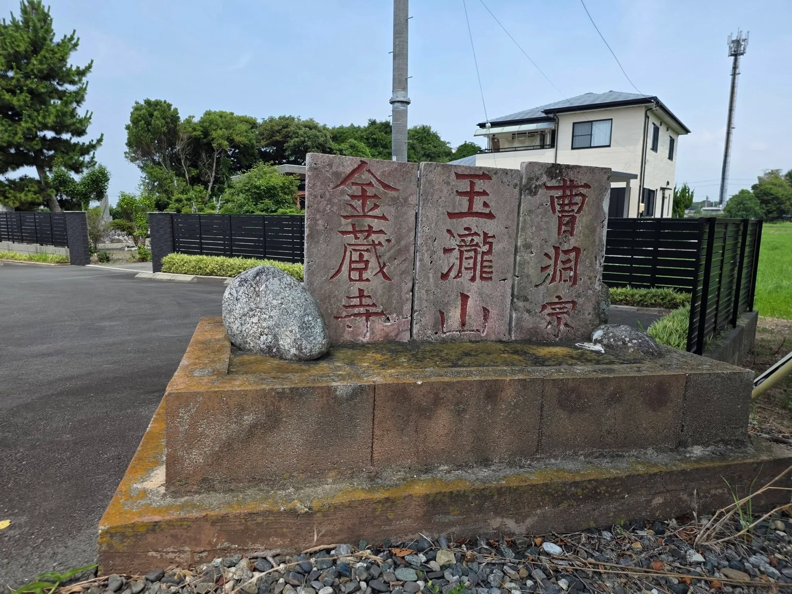 金藏寺境内の寺号標