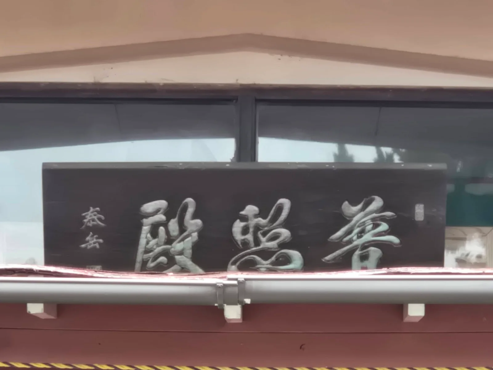 金藏寺本堂の普照殿扁額