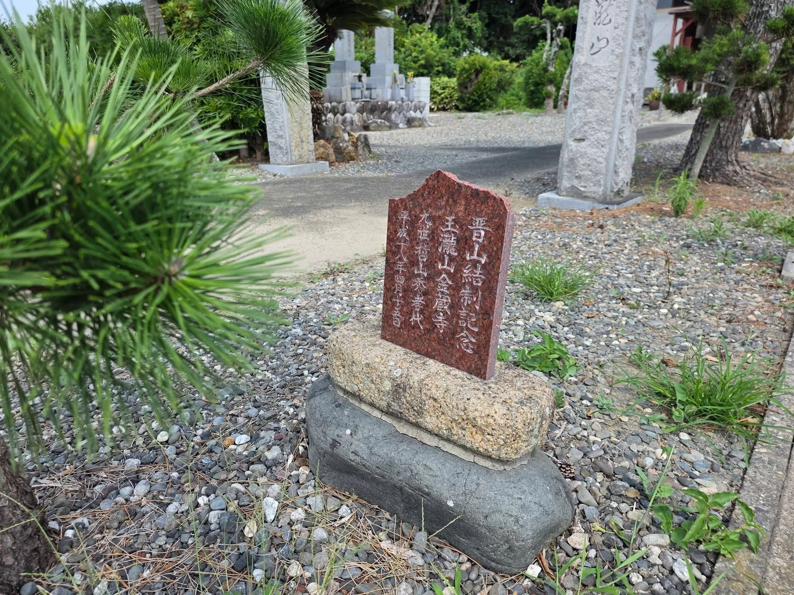 金藏寺境内の晋山結制記念碑