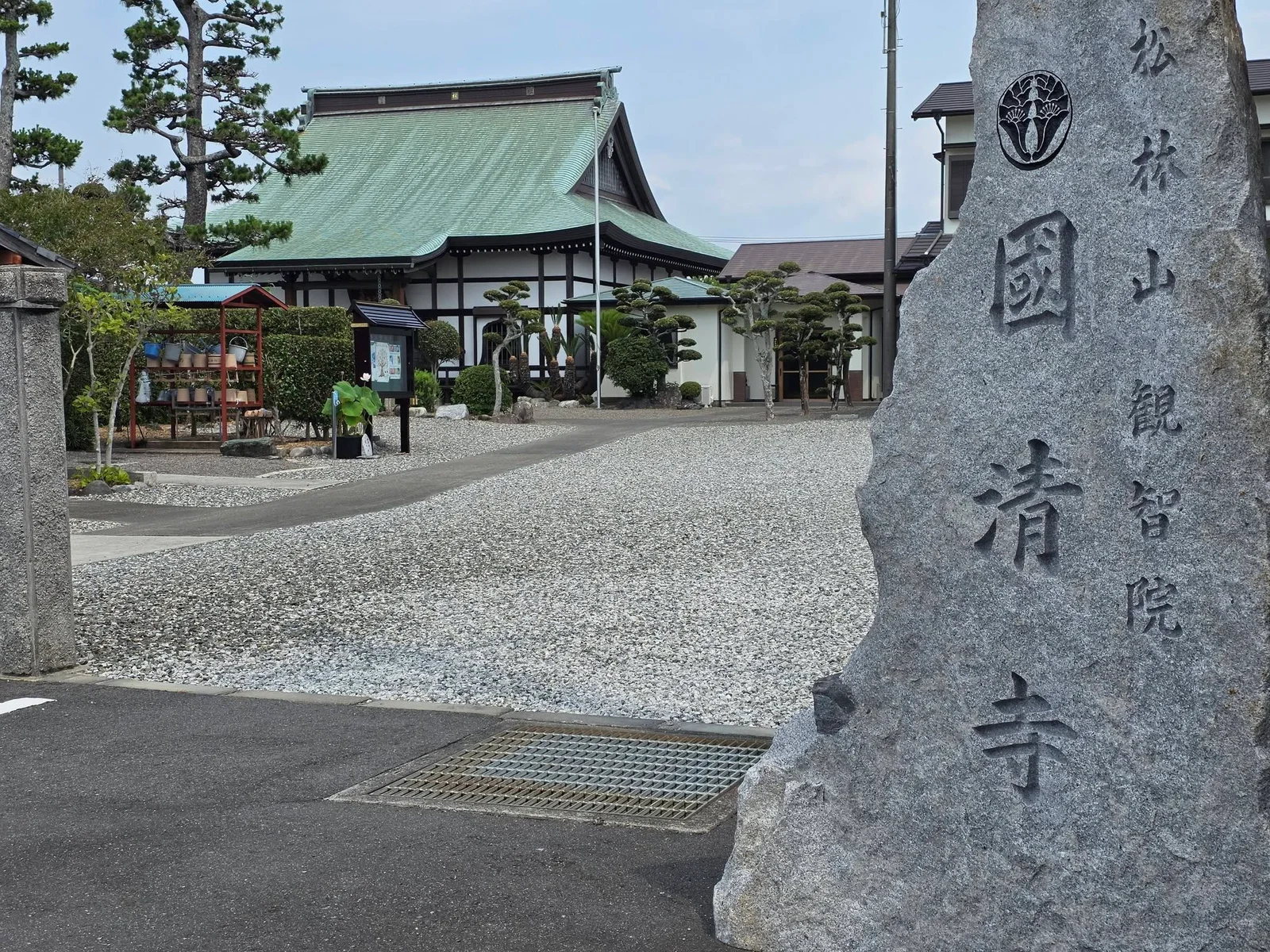 松林山観智院國清寺と刻む寺号標