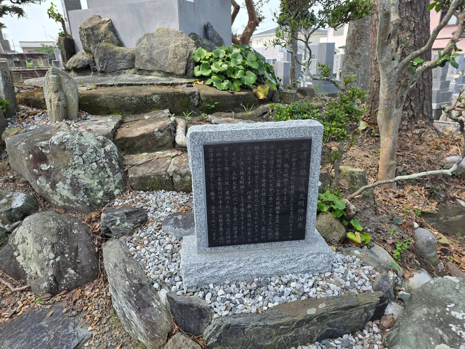 國清寺鎮守稲荷大明神由来碑