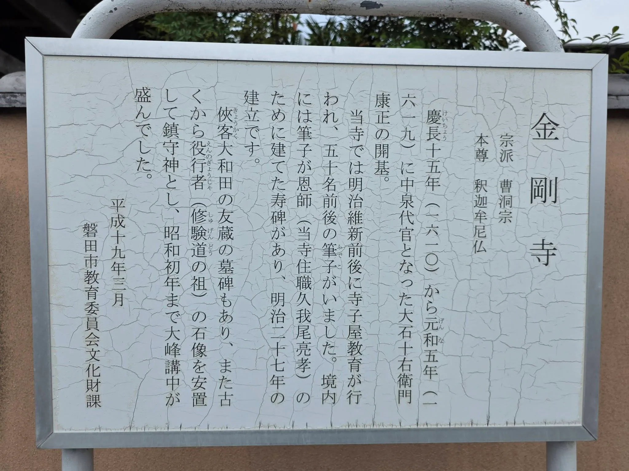 磐田市教育委員会文化財課による金剛寺案内板