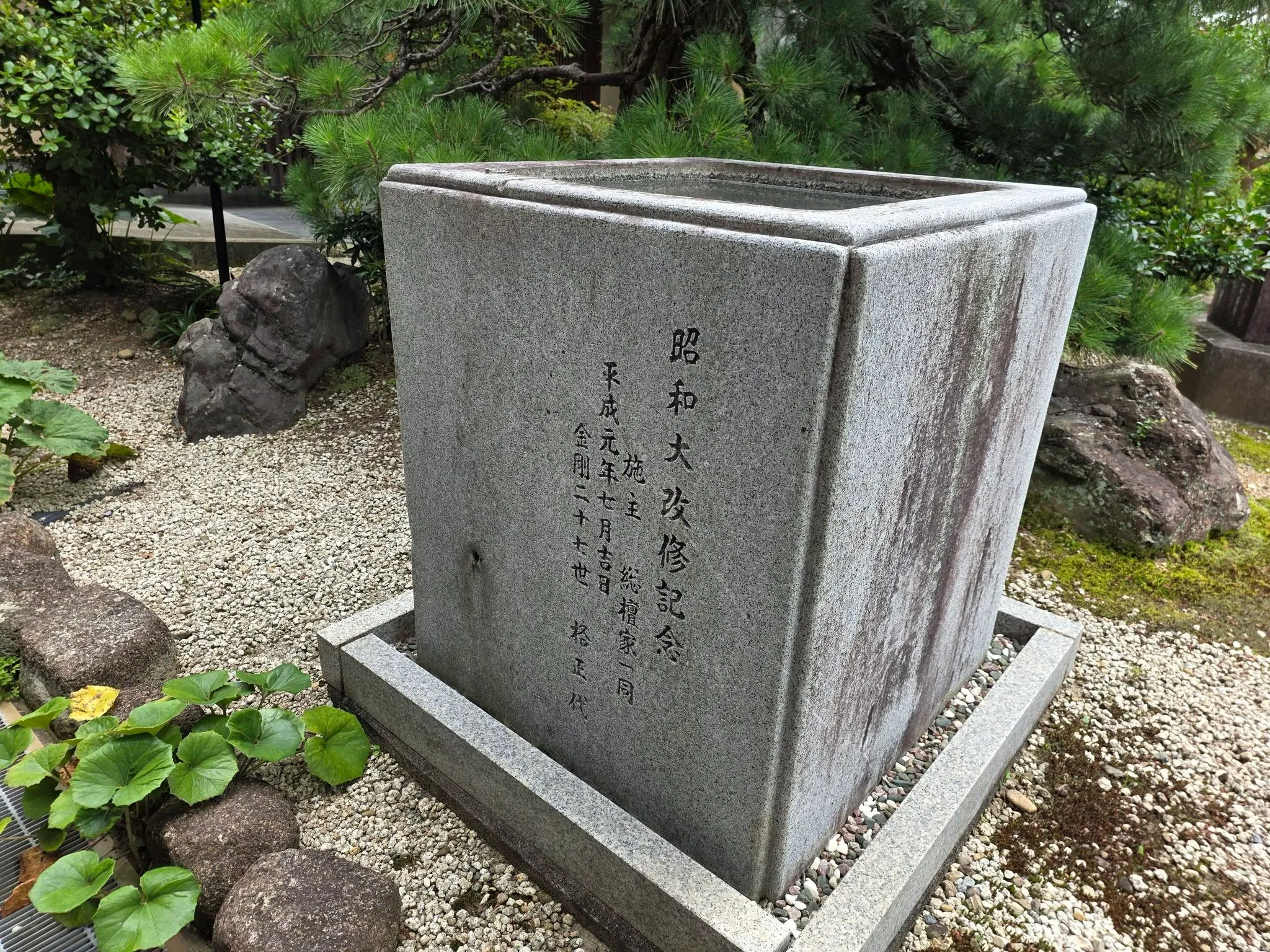 金剛寺境内の昭和大改修記念碑