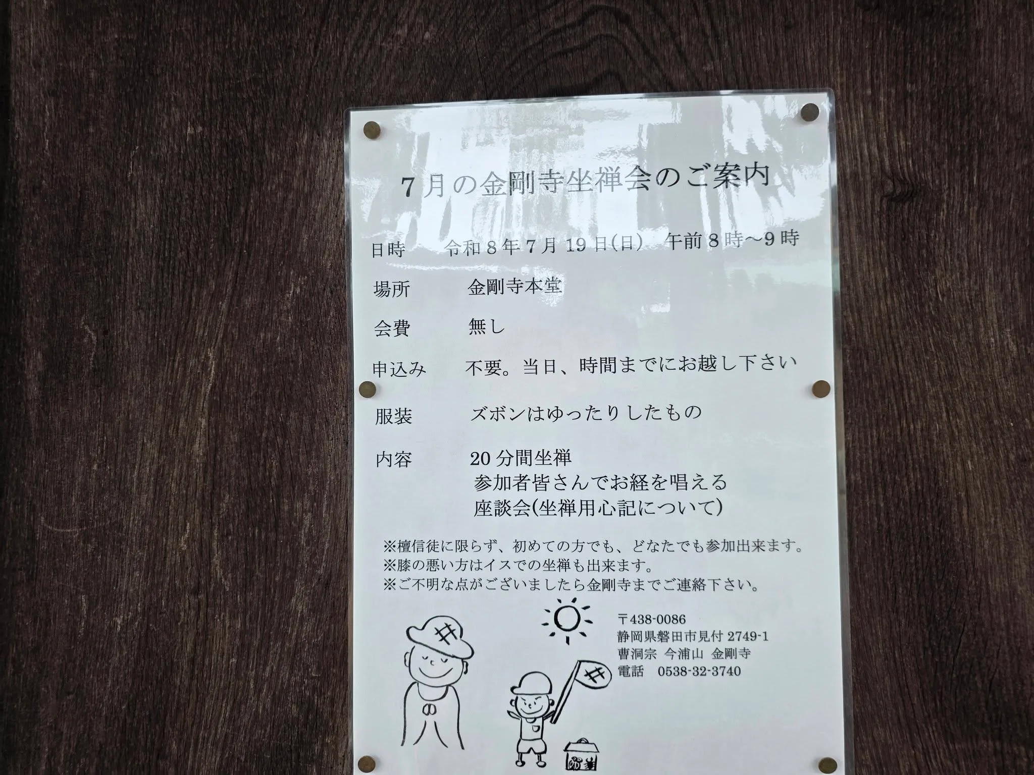 金剛寺月例坐禅会の案内板