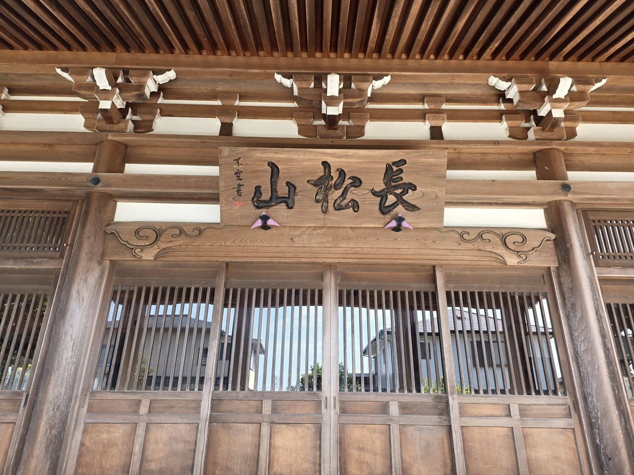 興徳寺本堂に掲げられた長松山の山号額