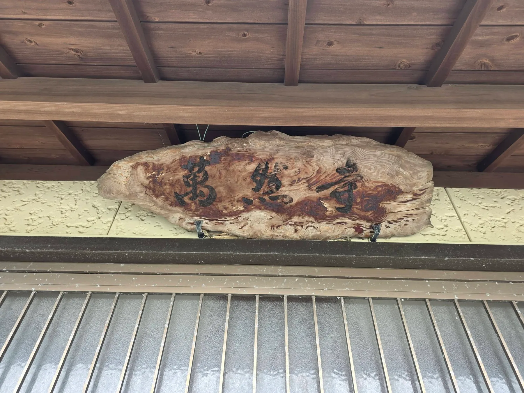 宝喜山萬然寺の寺号額
