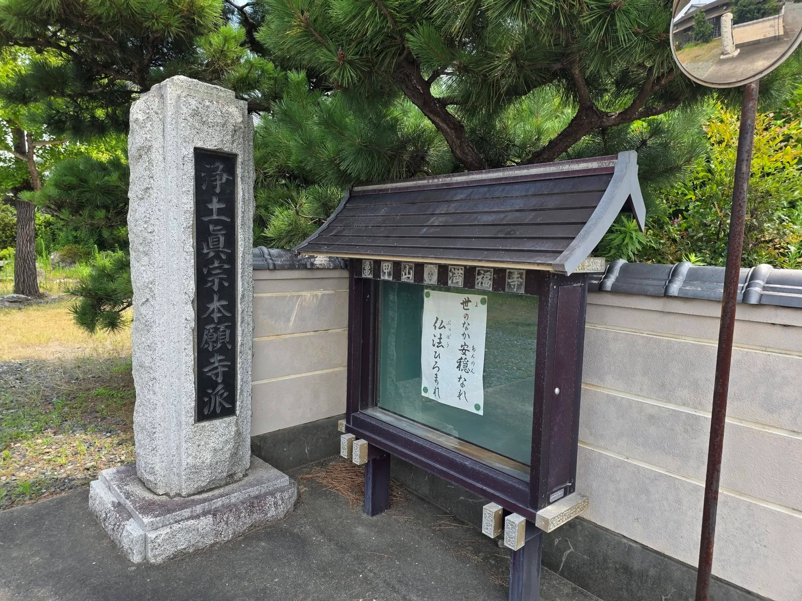 浄土真宗本願寺派の宗派名を刻む満福寺の石標