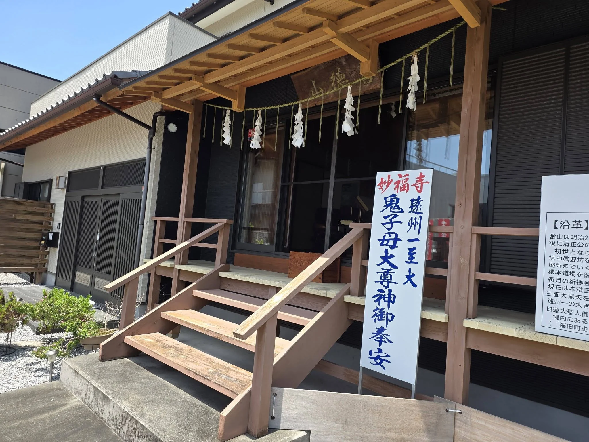 妙福寺本堂入口と遠州一を掲げる鬼子母大尊神奉安表示