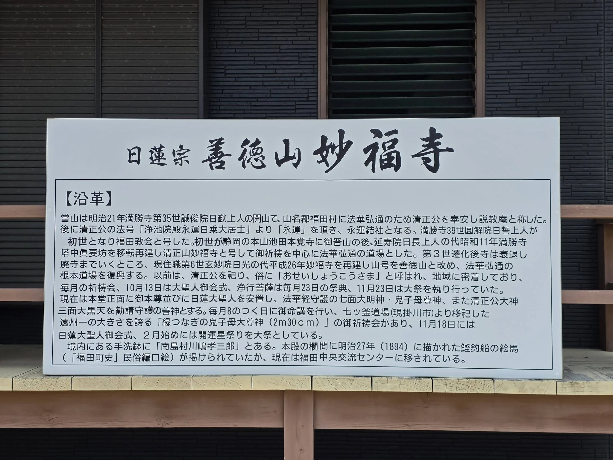 日蓮宗善徳山妙福寺の沿革を記す現地説明板