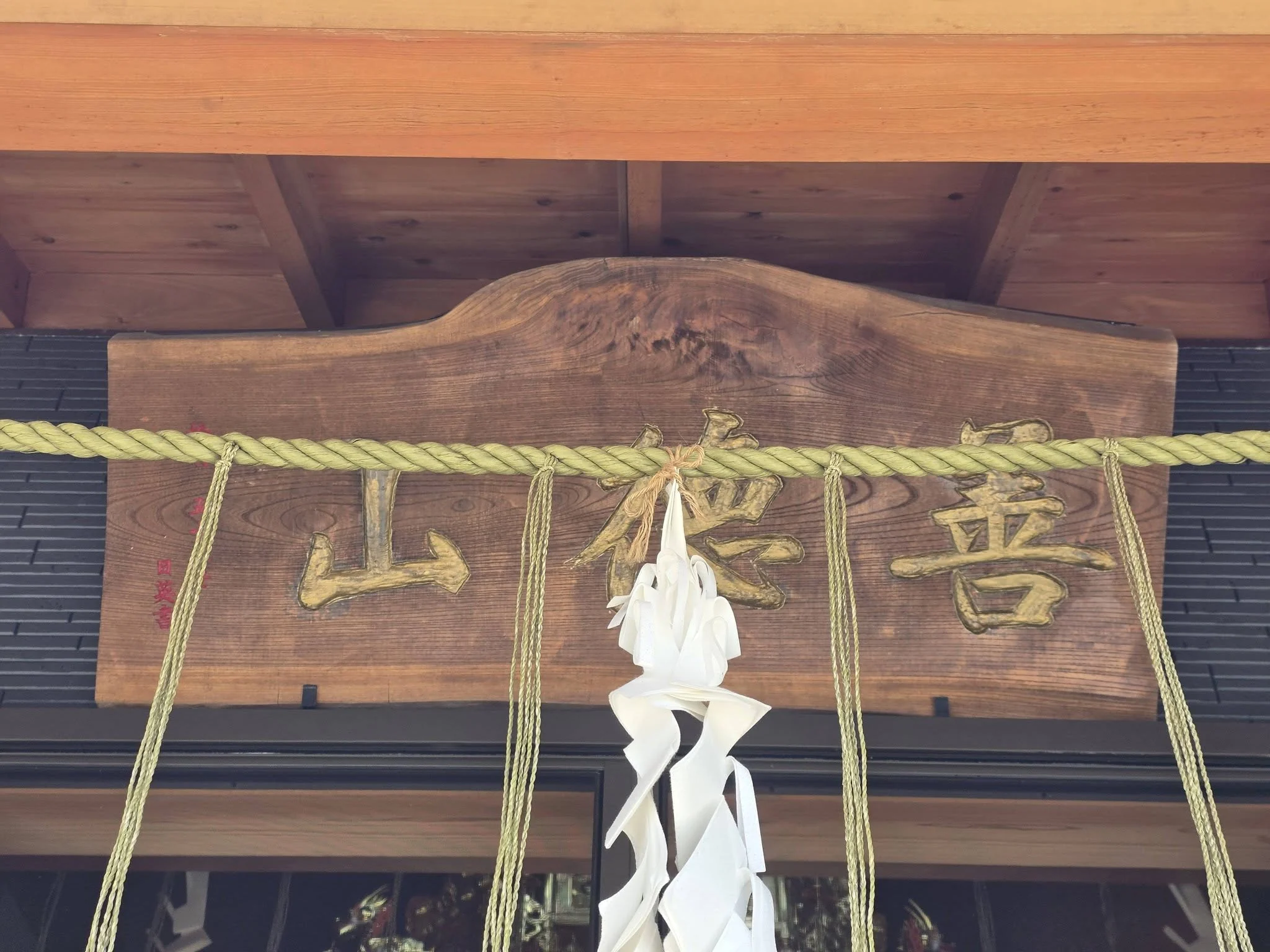 妙福寺本堂正面の善徳山扁額