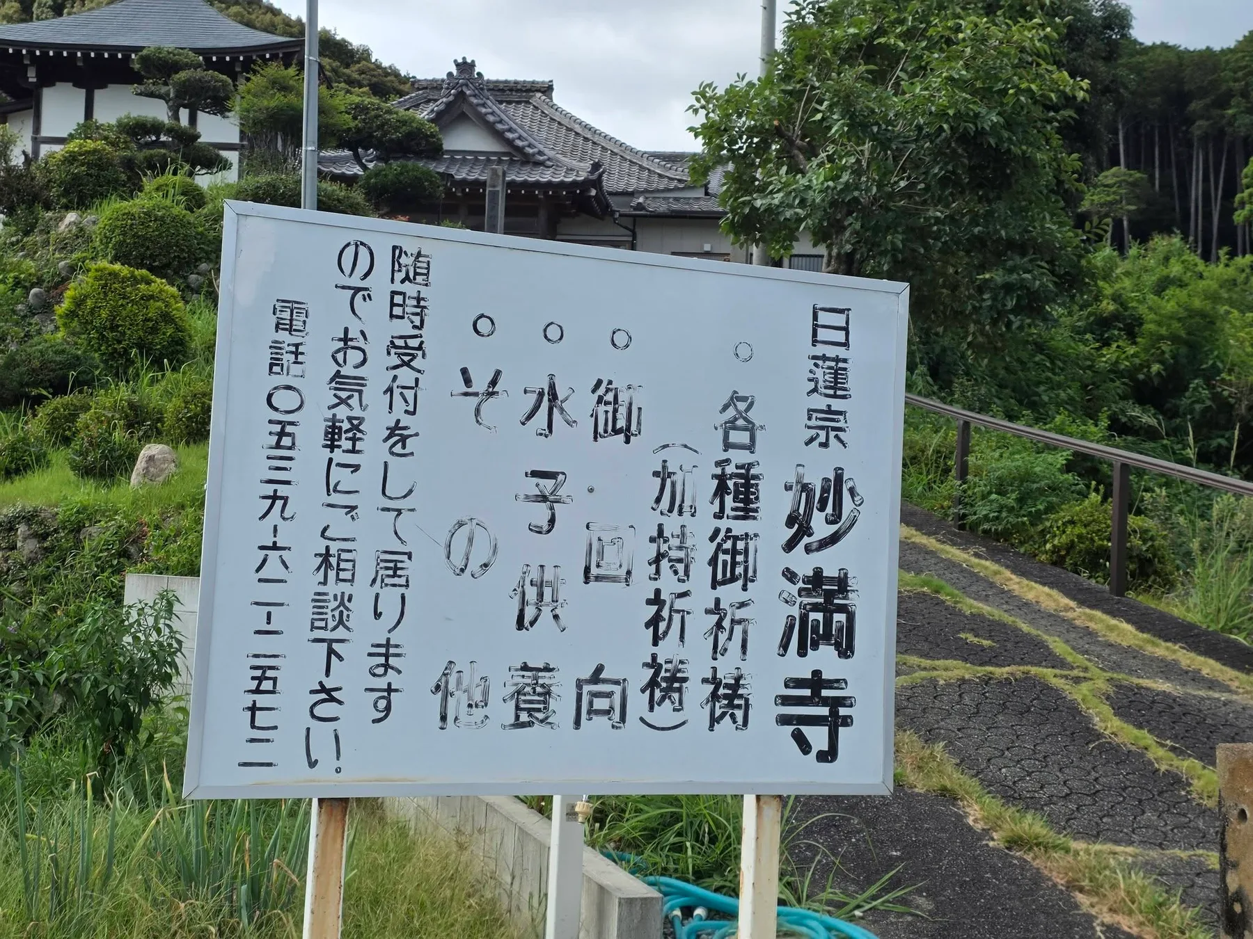 妙満寺の祈祷・供養案内板