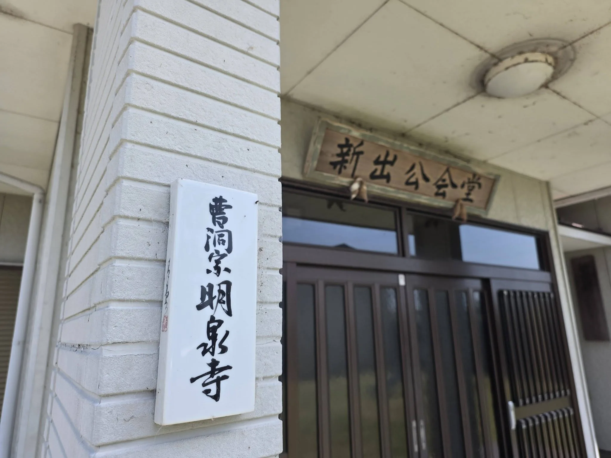 新出公会堂に掲げられた曹洞宗明泉寺の表札