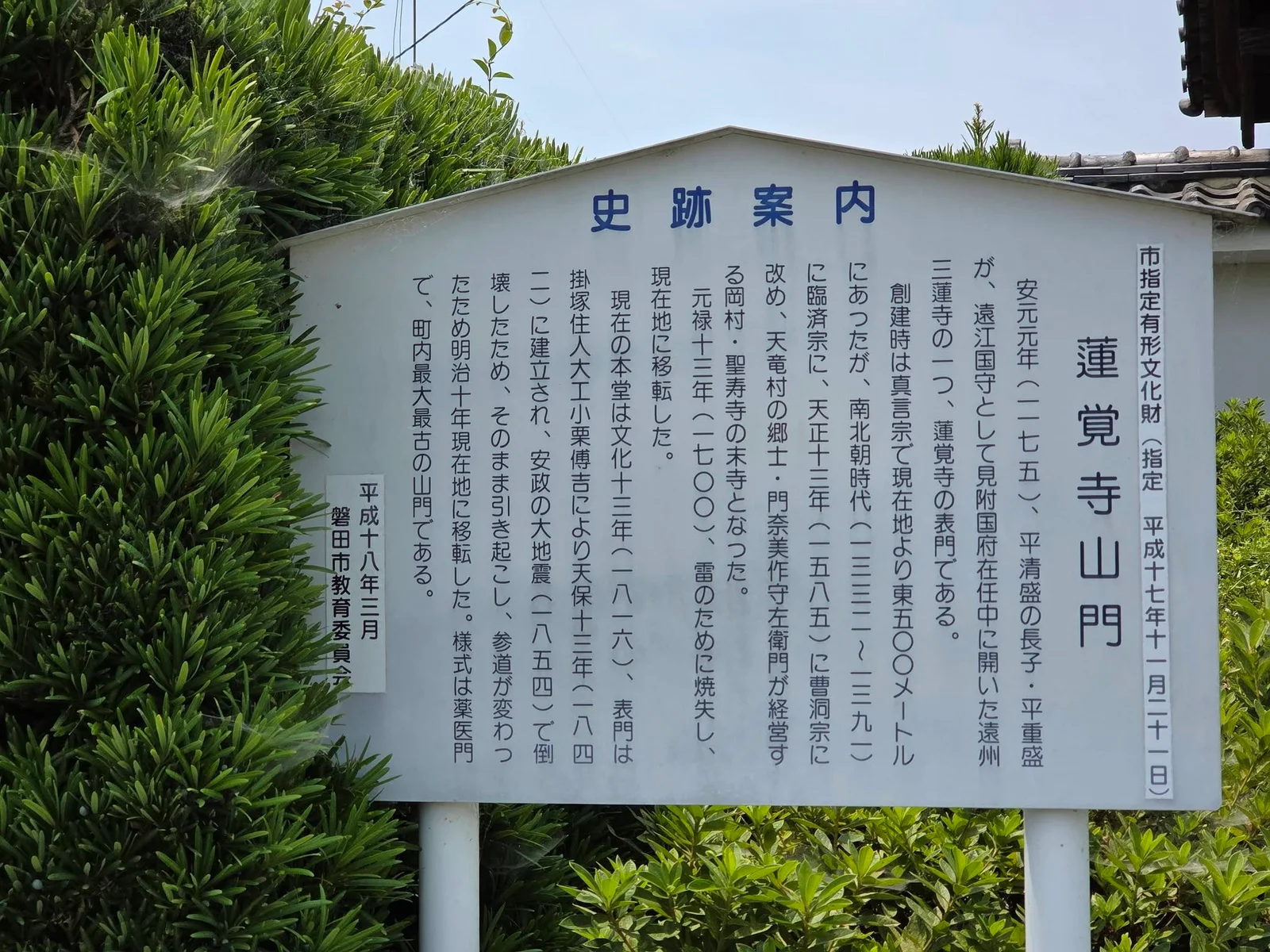 蓮覚寺山門の史跡案内板