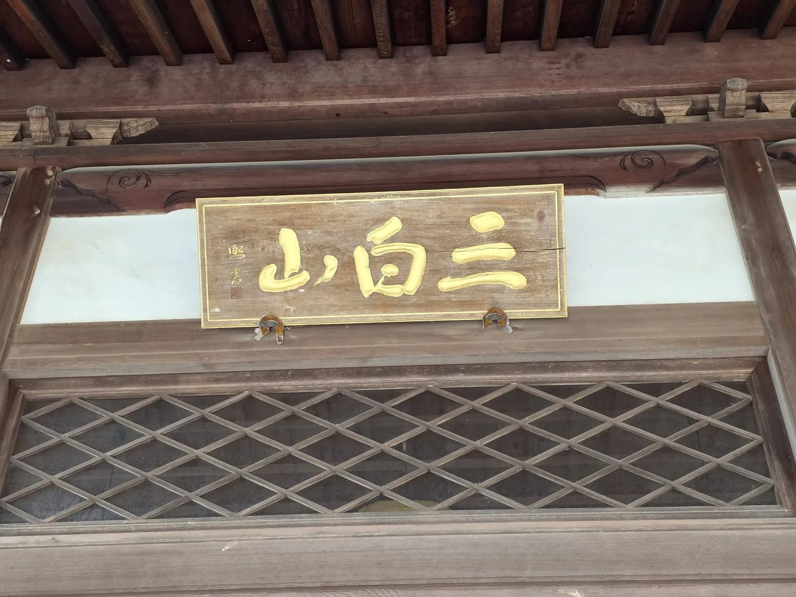 三白山扁額の近景