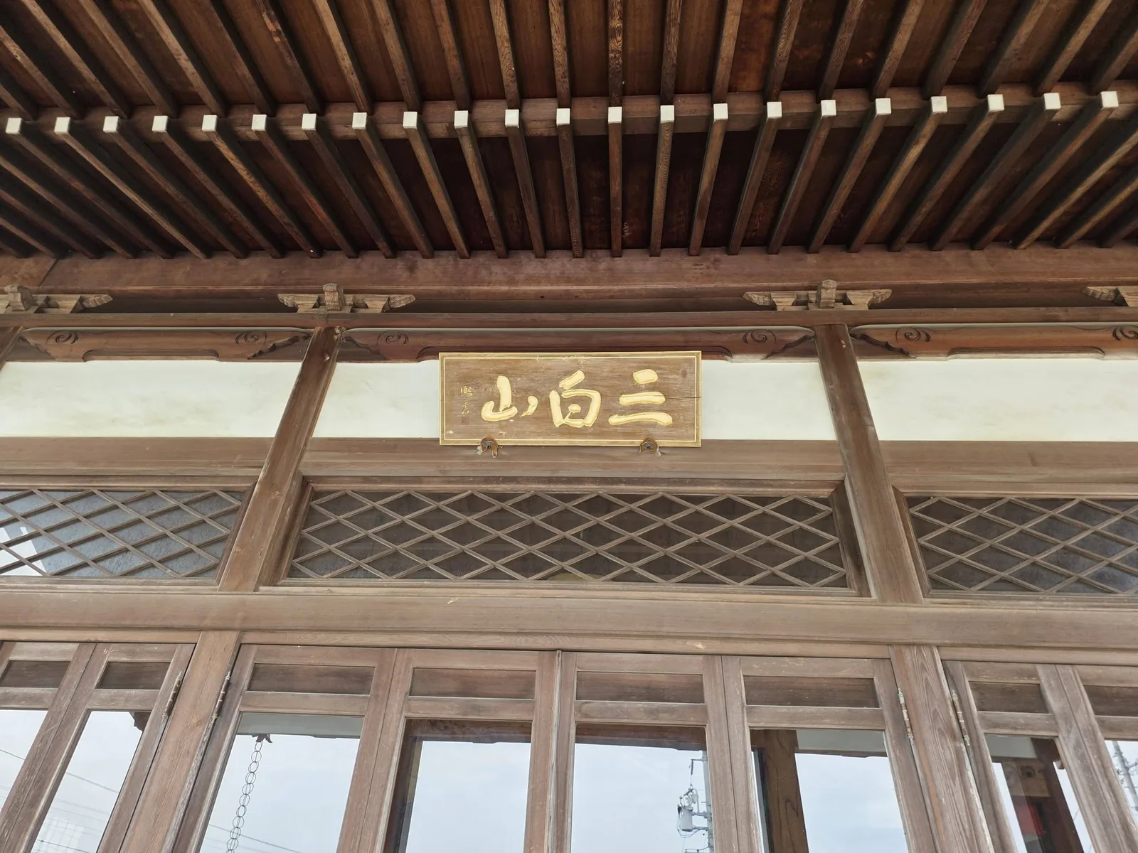 連城寺本堂の三白山扁額