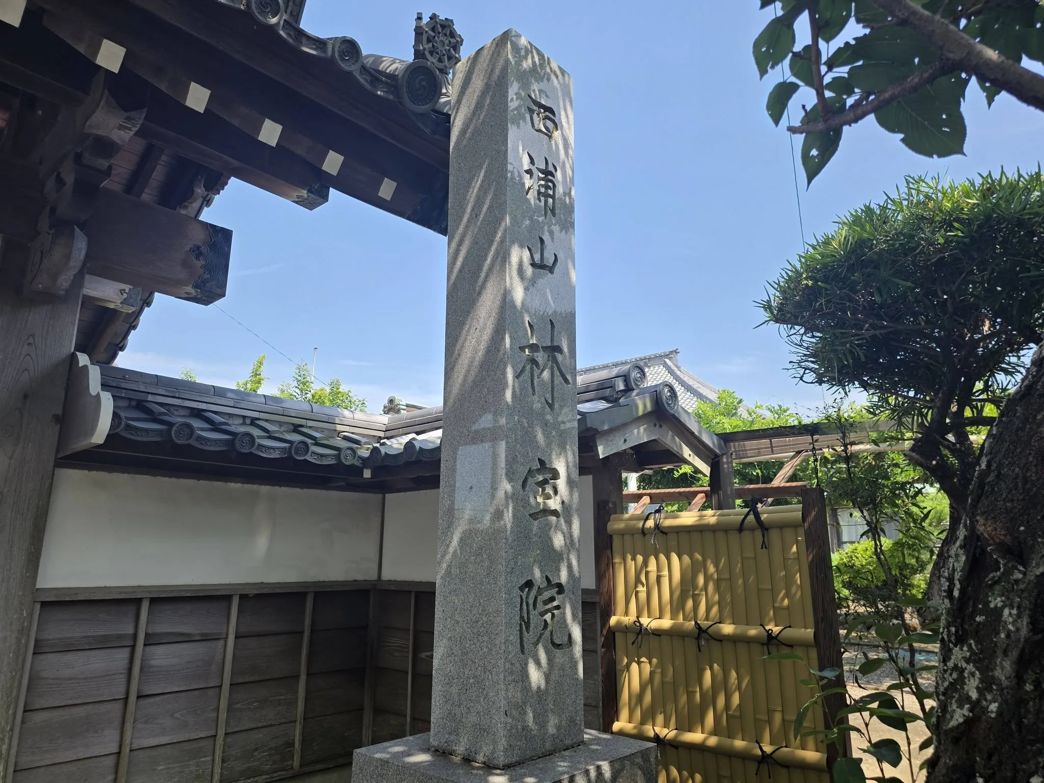 西浦山林宝院の寺号石柱