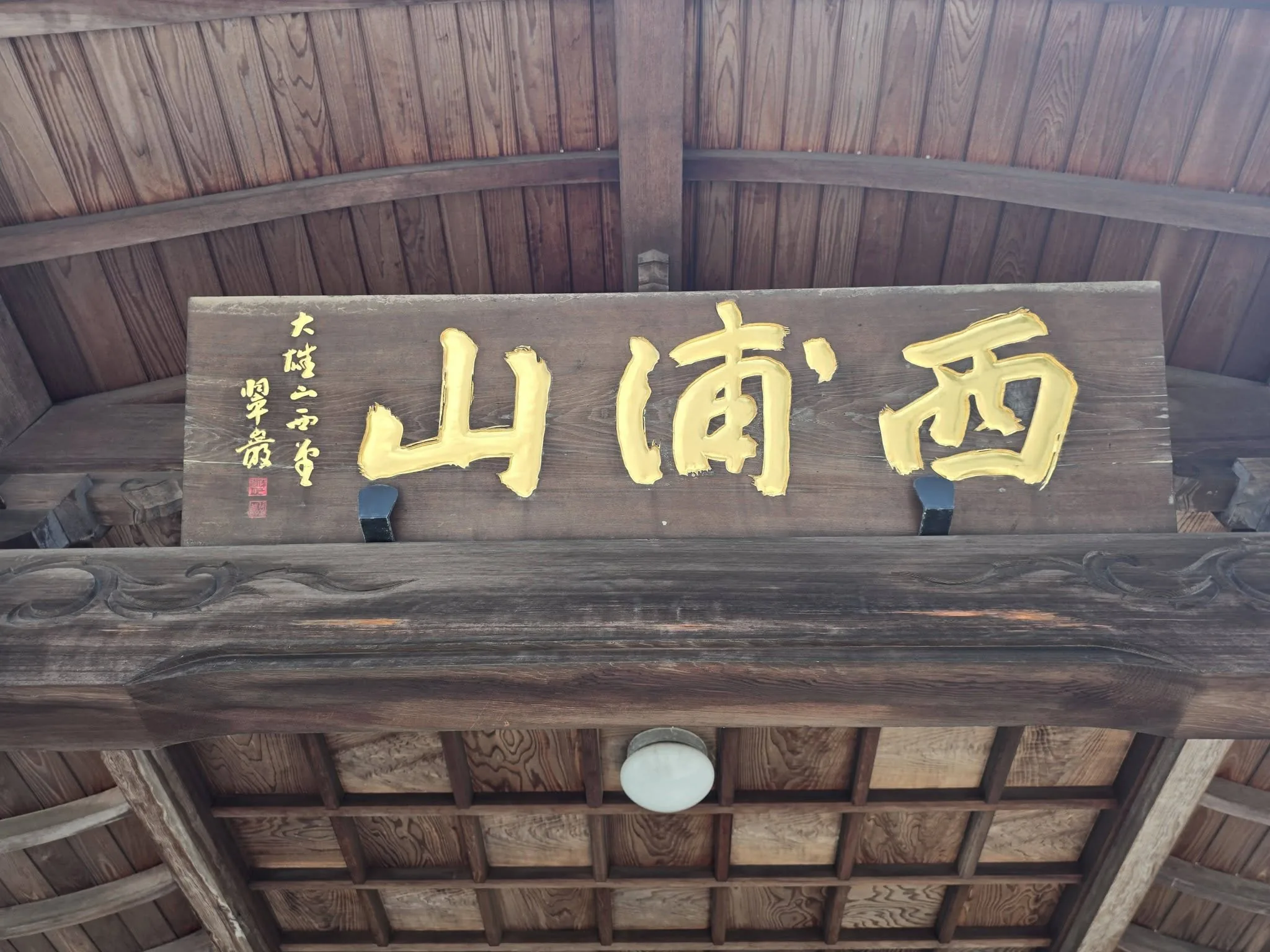 林宝院本堂の西浦山扁額