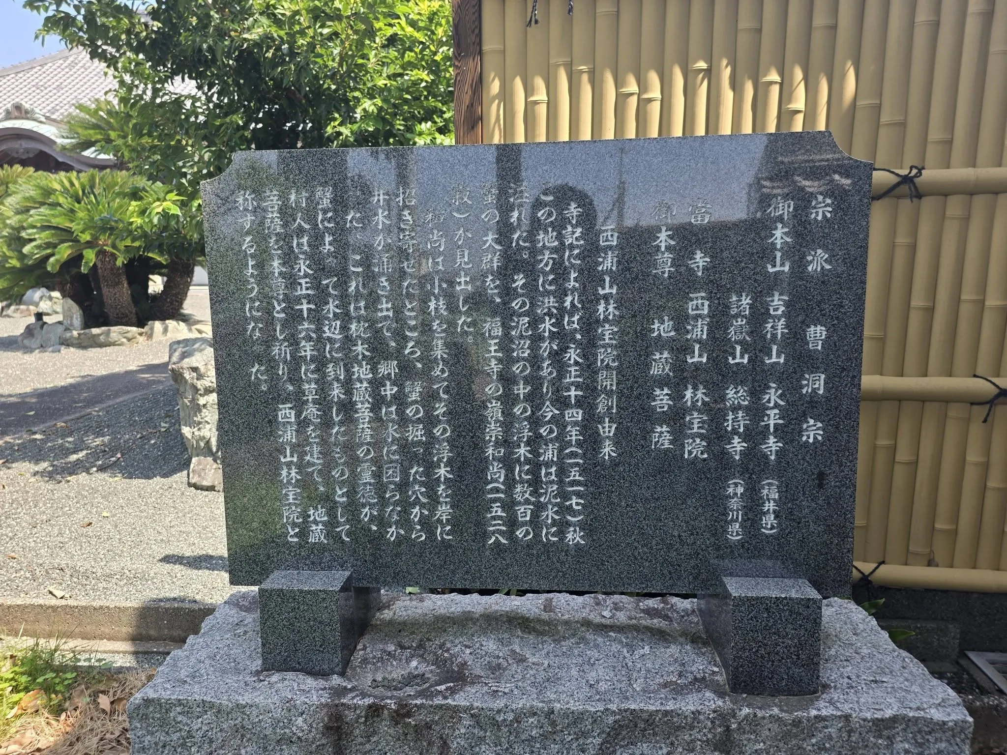 林宝院境内の由来石碑