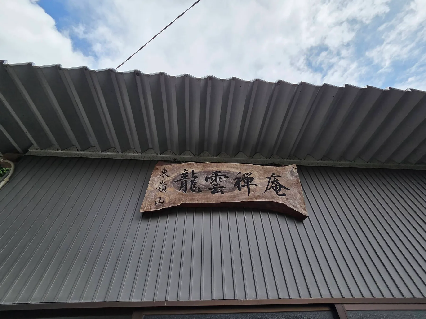 龍雲庵の現地写真2