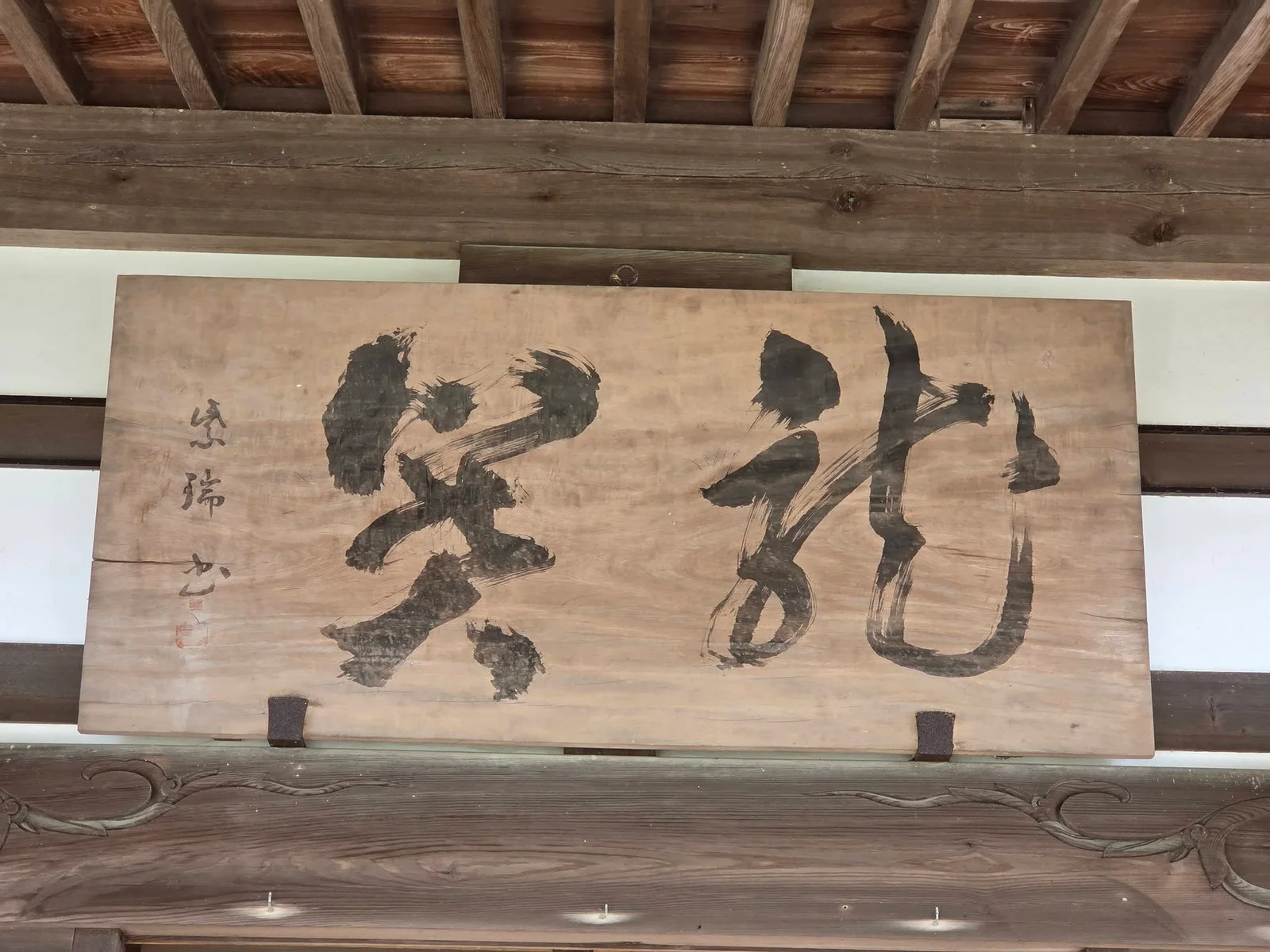 竜泉寺の現地写真 7