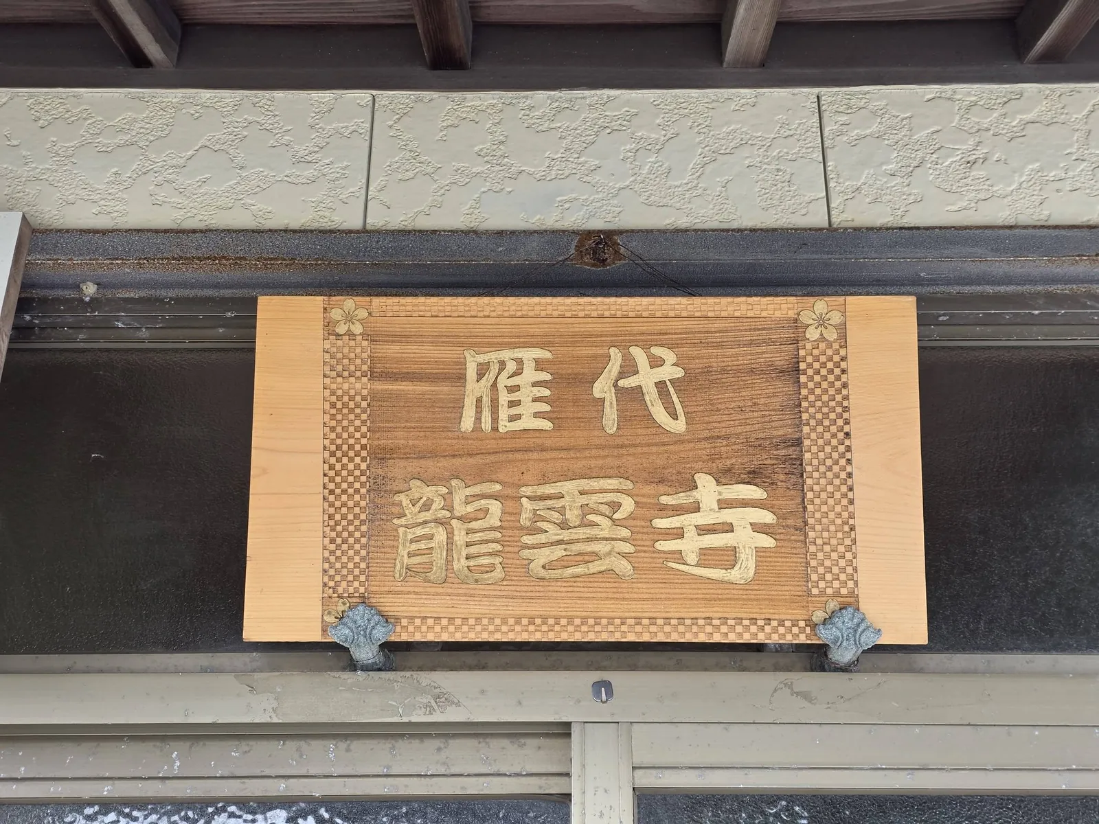 雁代 龍雲寺と記された寺号額