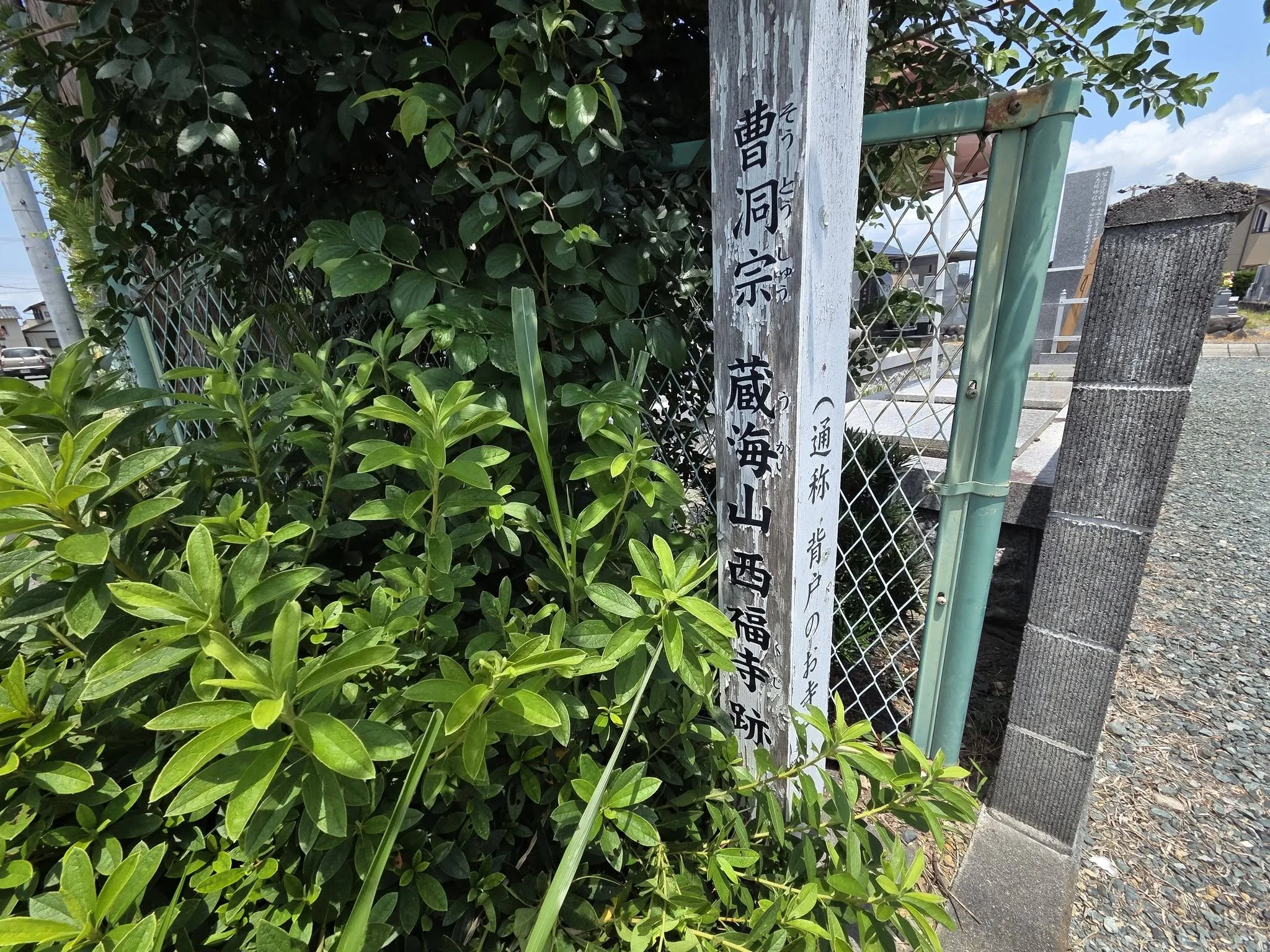 西福寺の寺名表示