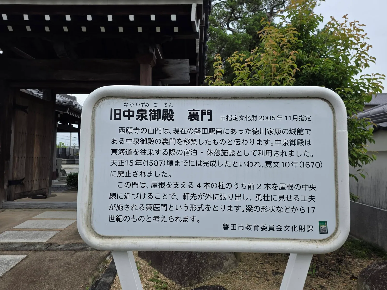 西願寺の旧中泉御殿裏門説明