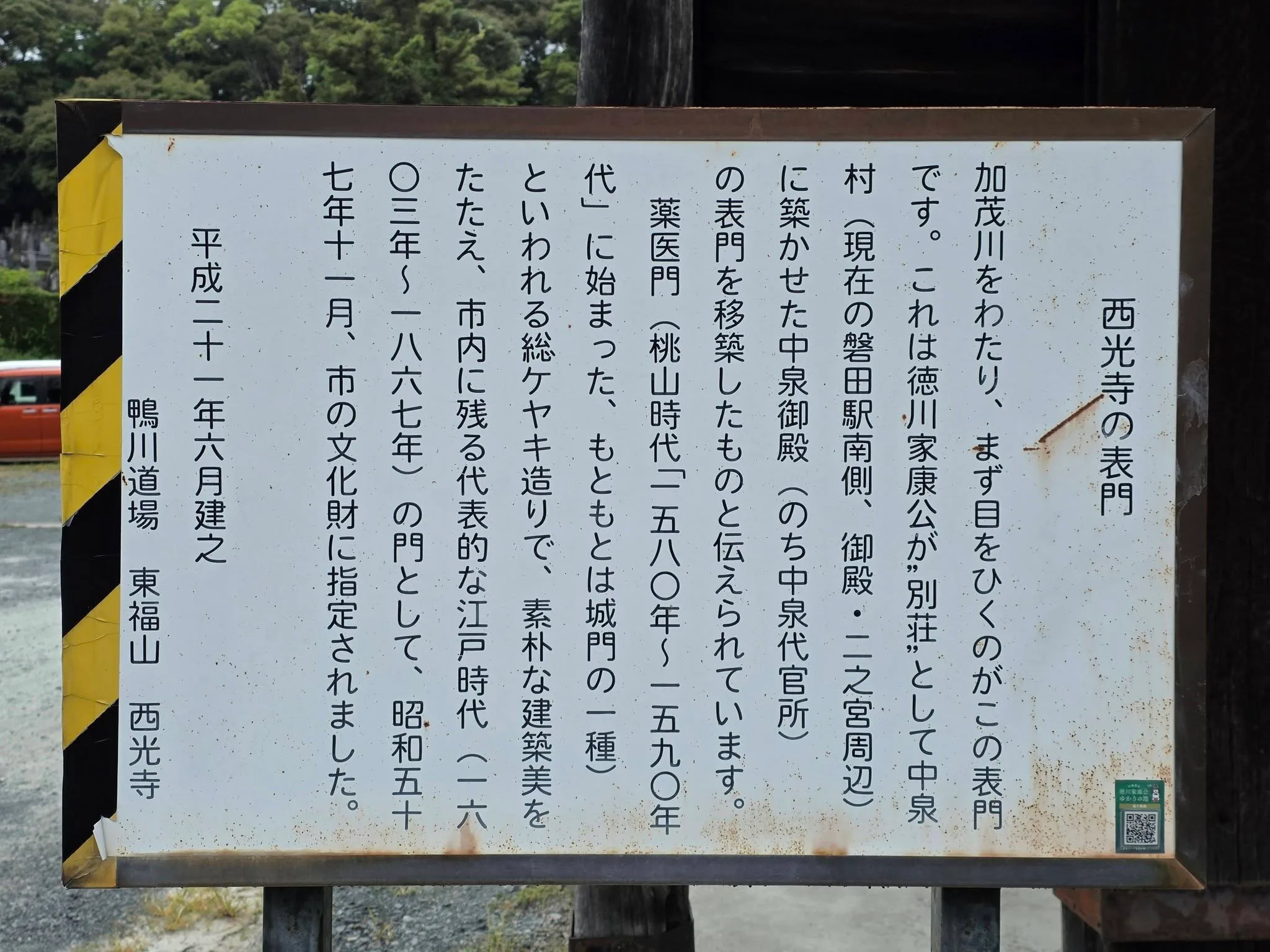 西光寺表門の現地案内板