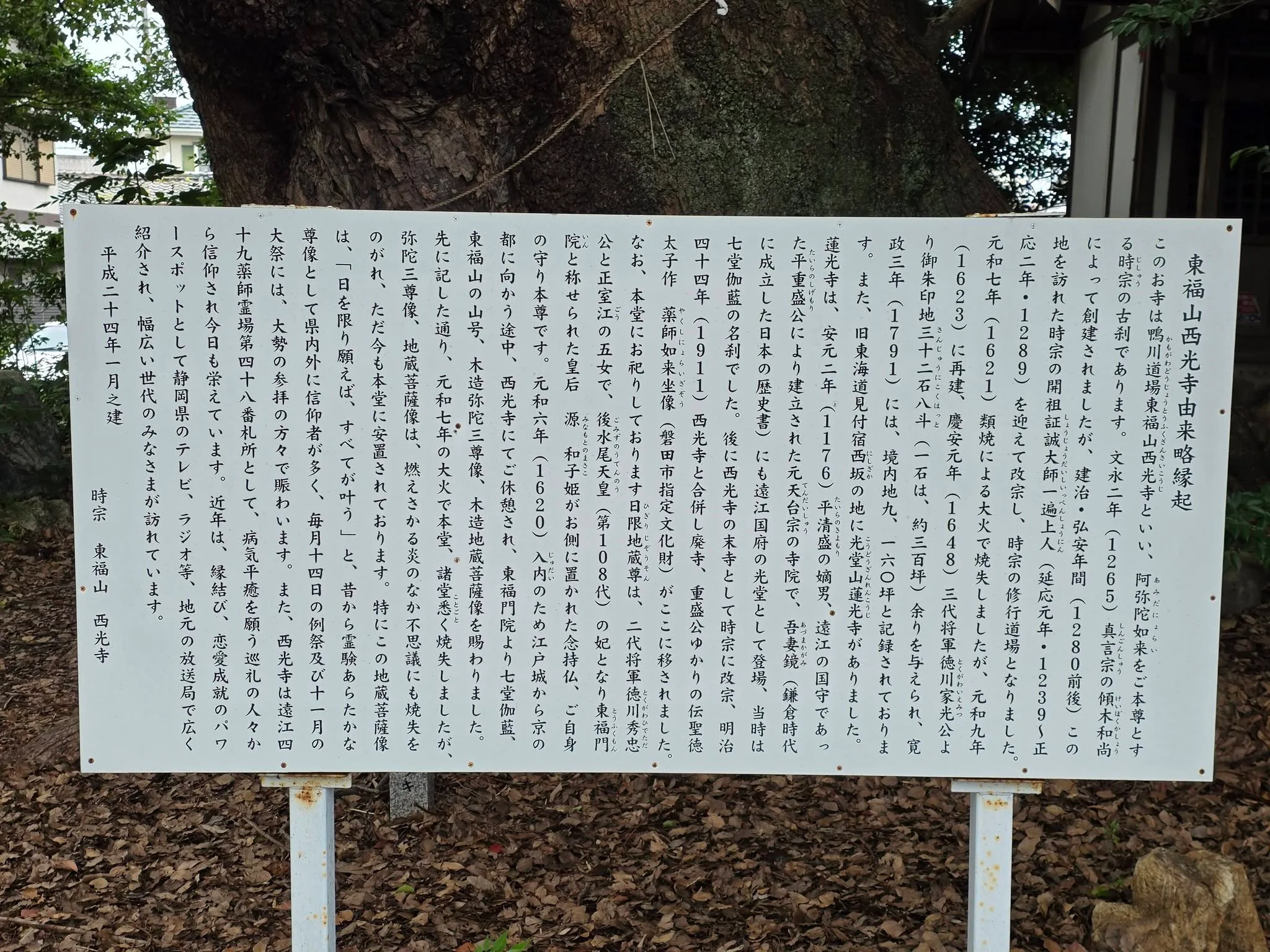 東福山西光寺由来略縁起の案内板