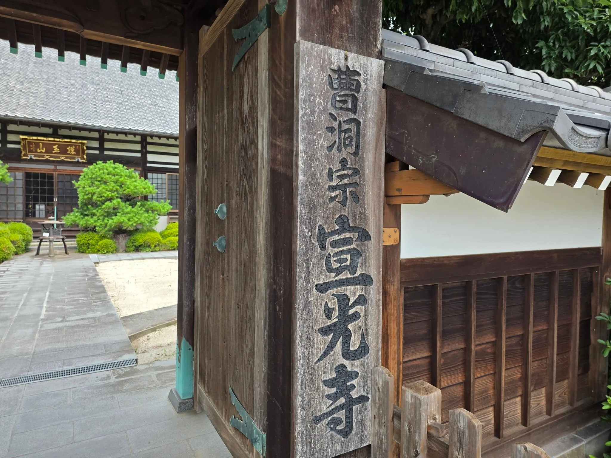 宣光寺山門柱の寺号