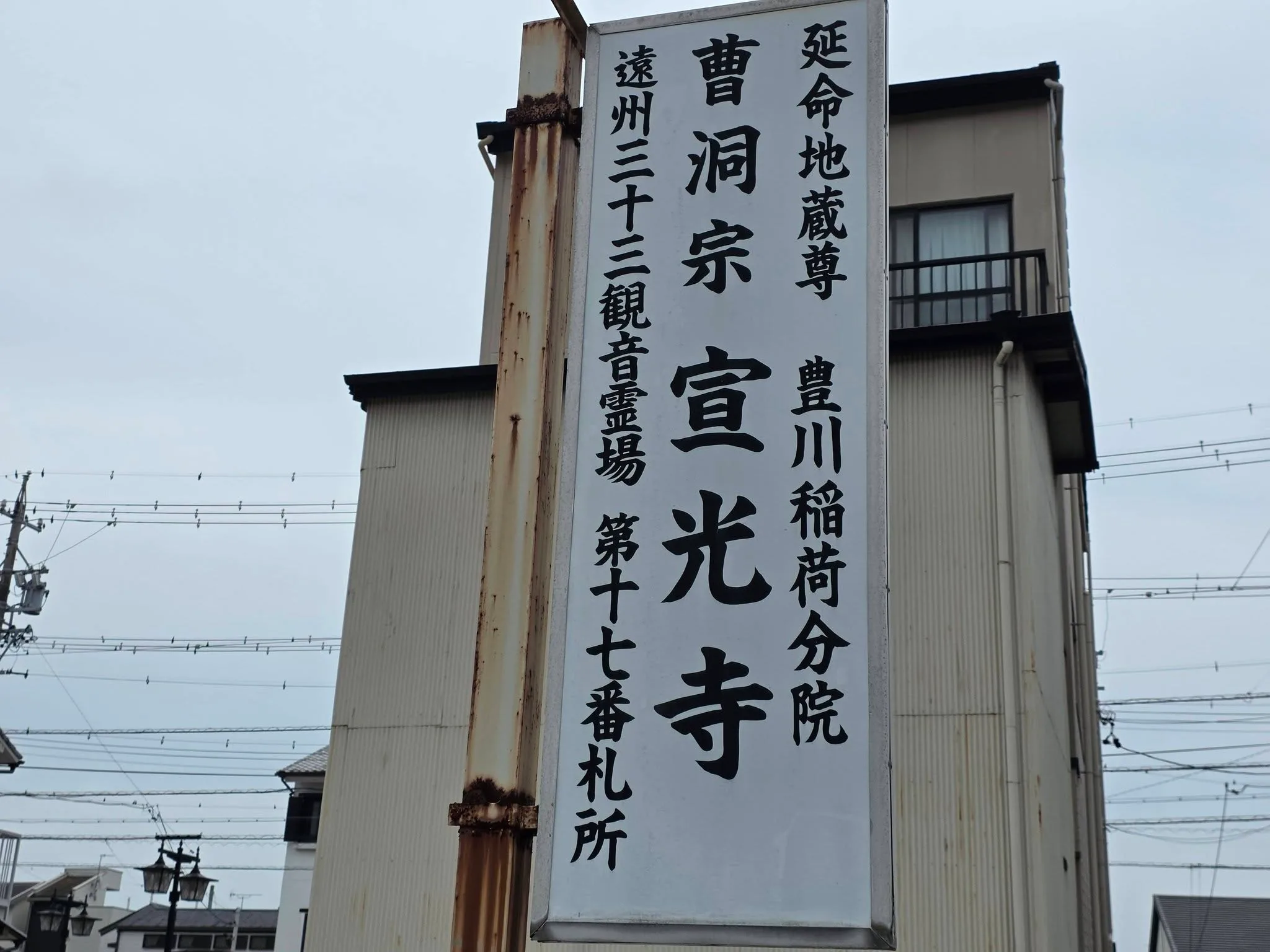 宣光寺の寺院標識