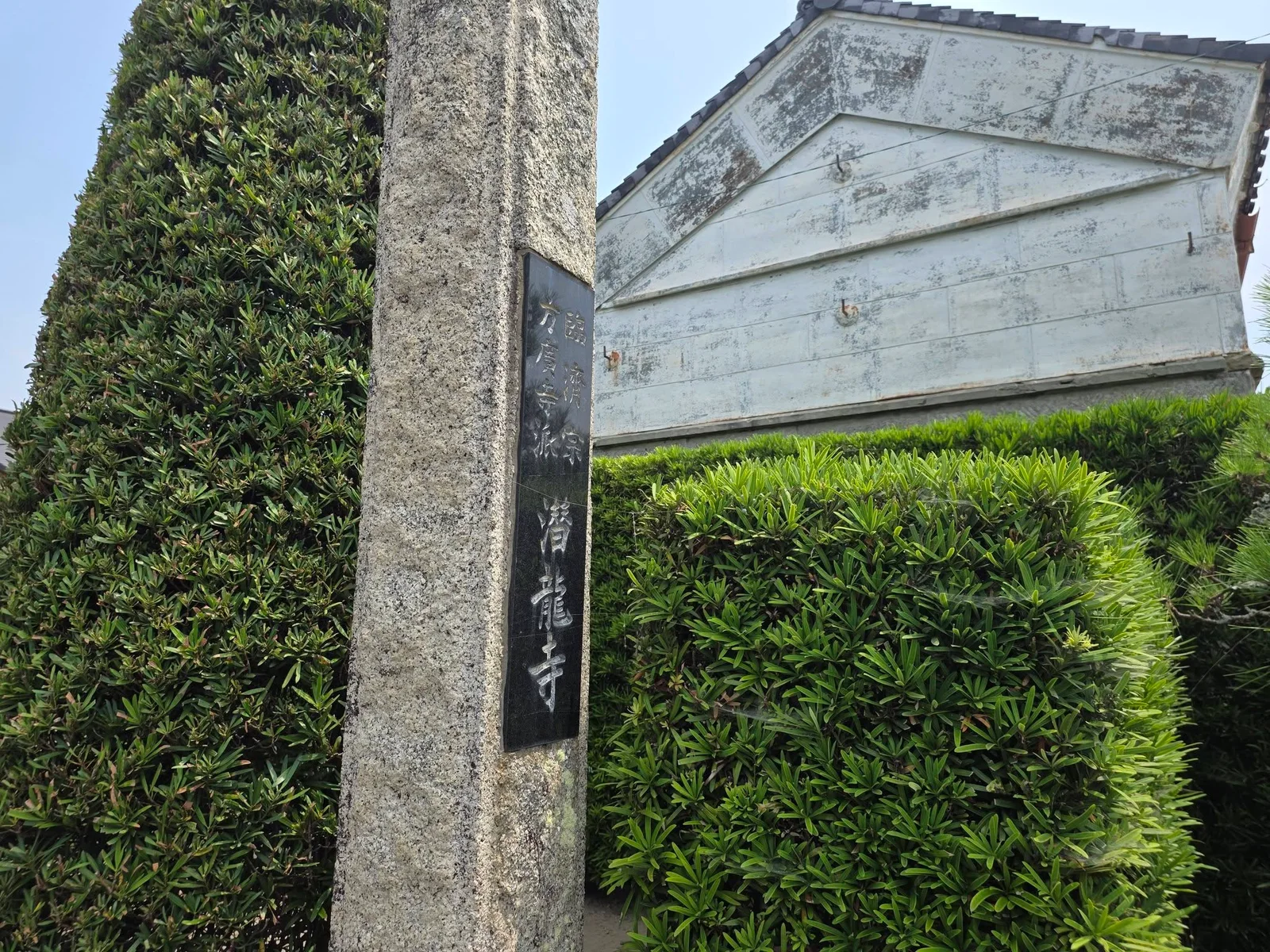 臨済宗方広寺派潜龍寺と記す銘板