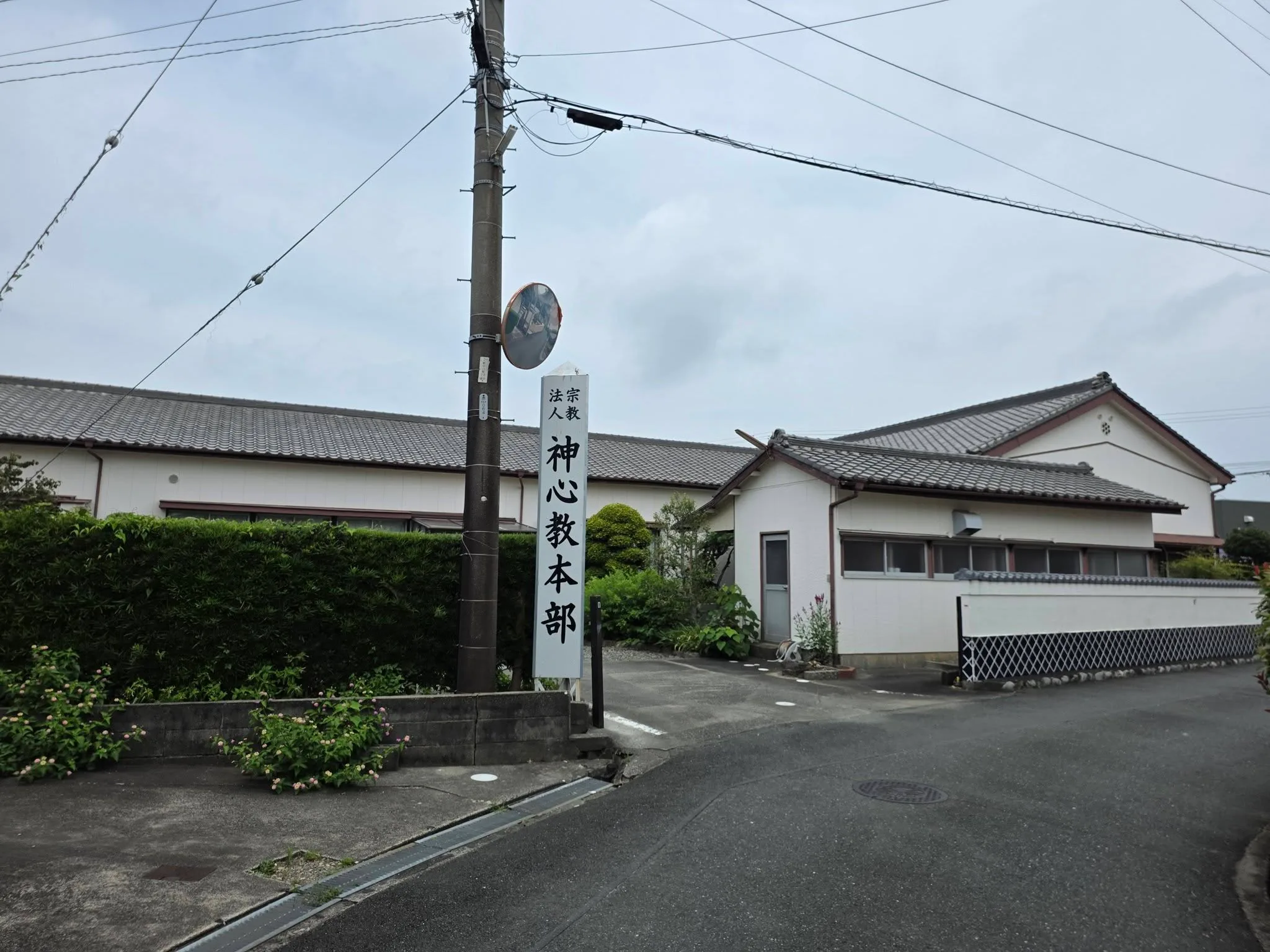 宗教法人神心教本部と記された路傍看板