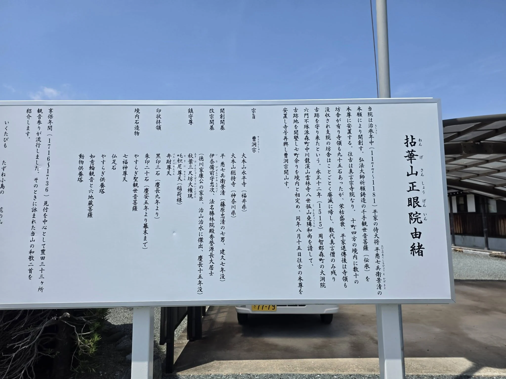 磐田市小島の正眼院境内に立つ由緒板