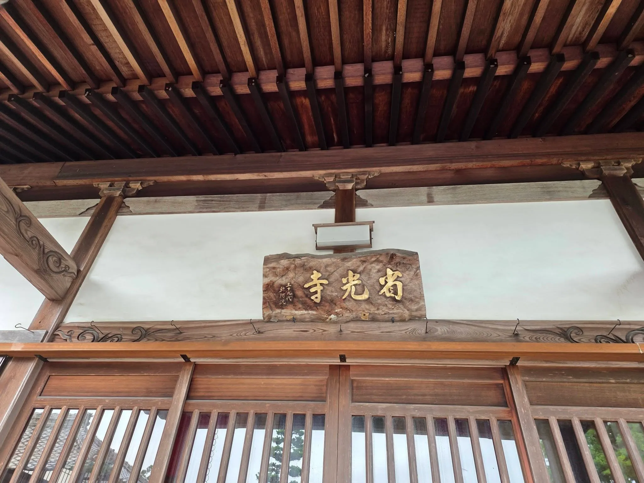 省光寺本堂に掲げられた扁額