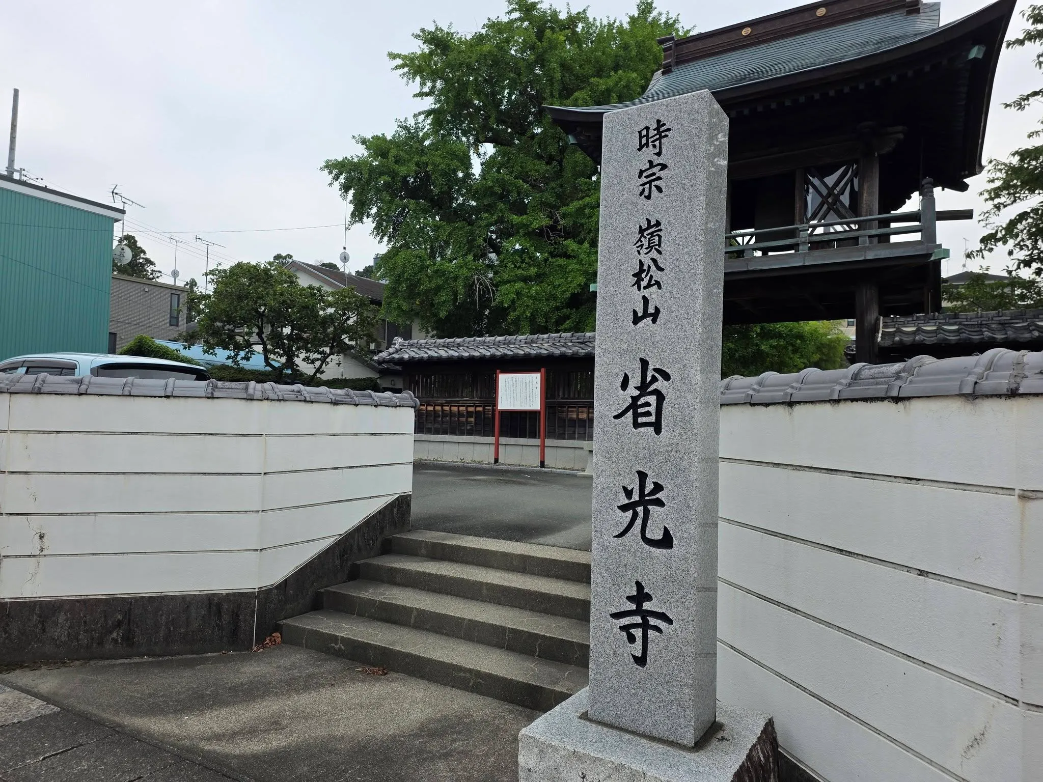 時宗嶺松山省光寺と刻む寺号標