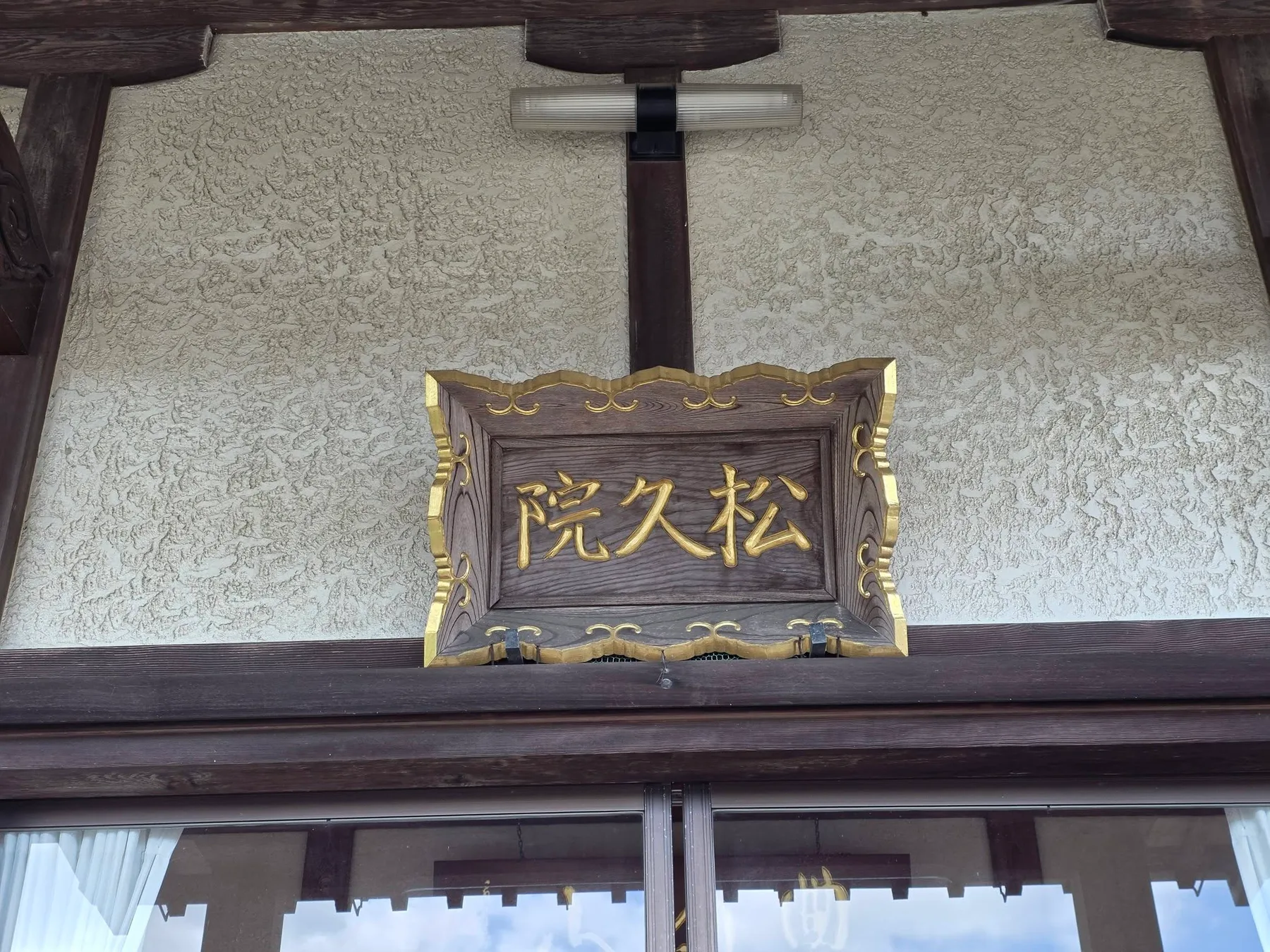 松久院本堂正面の寺号額